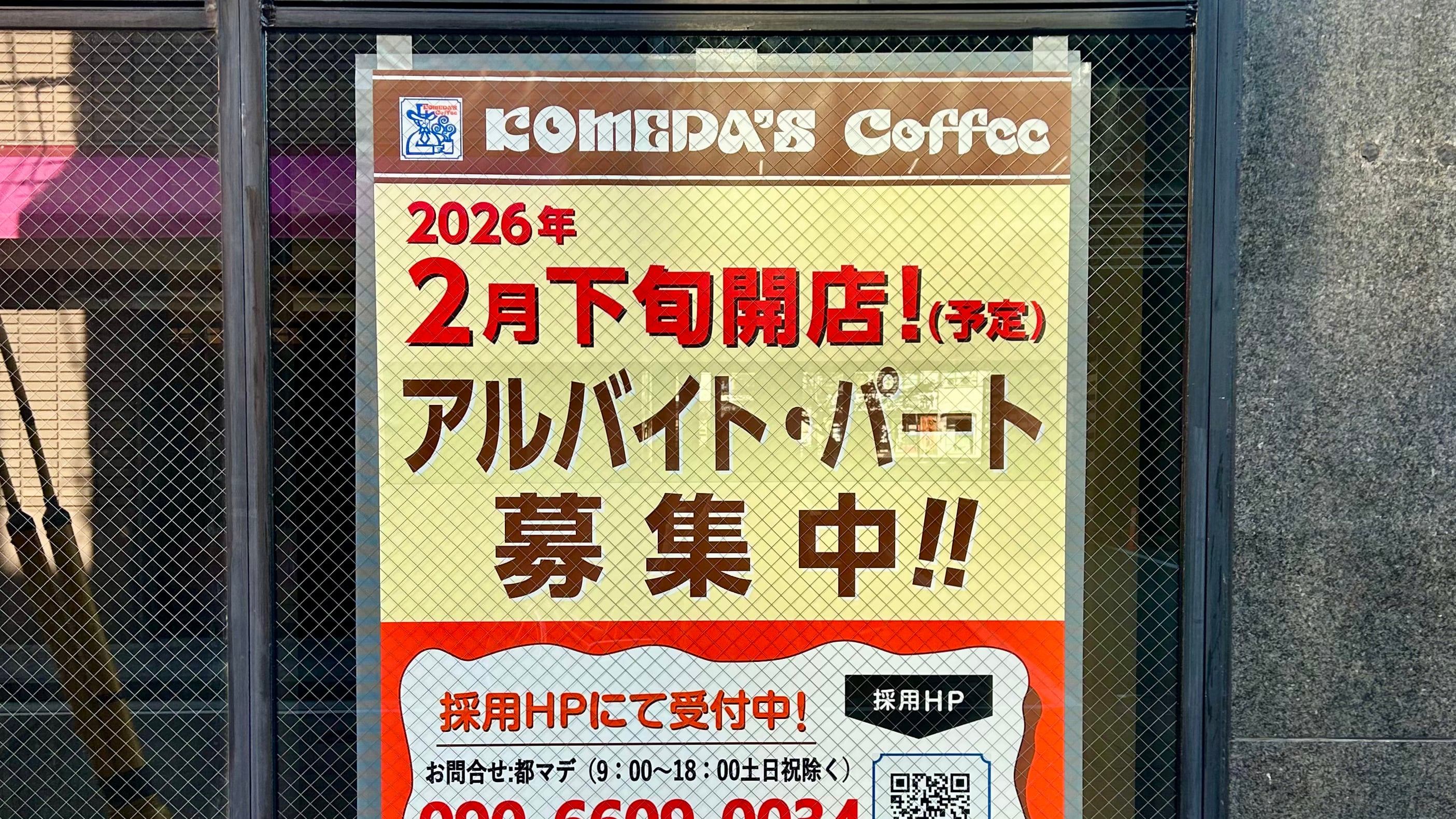 今津駅前にコメダ珈琲店が2026年2月下旬OPEN!駅近で仕事帰りにも寄りやすい?