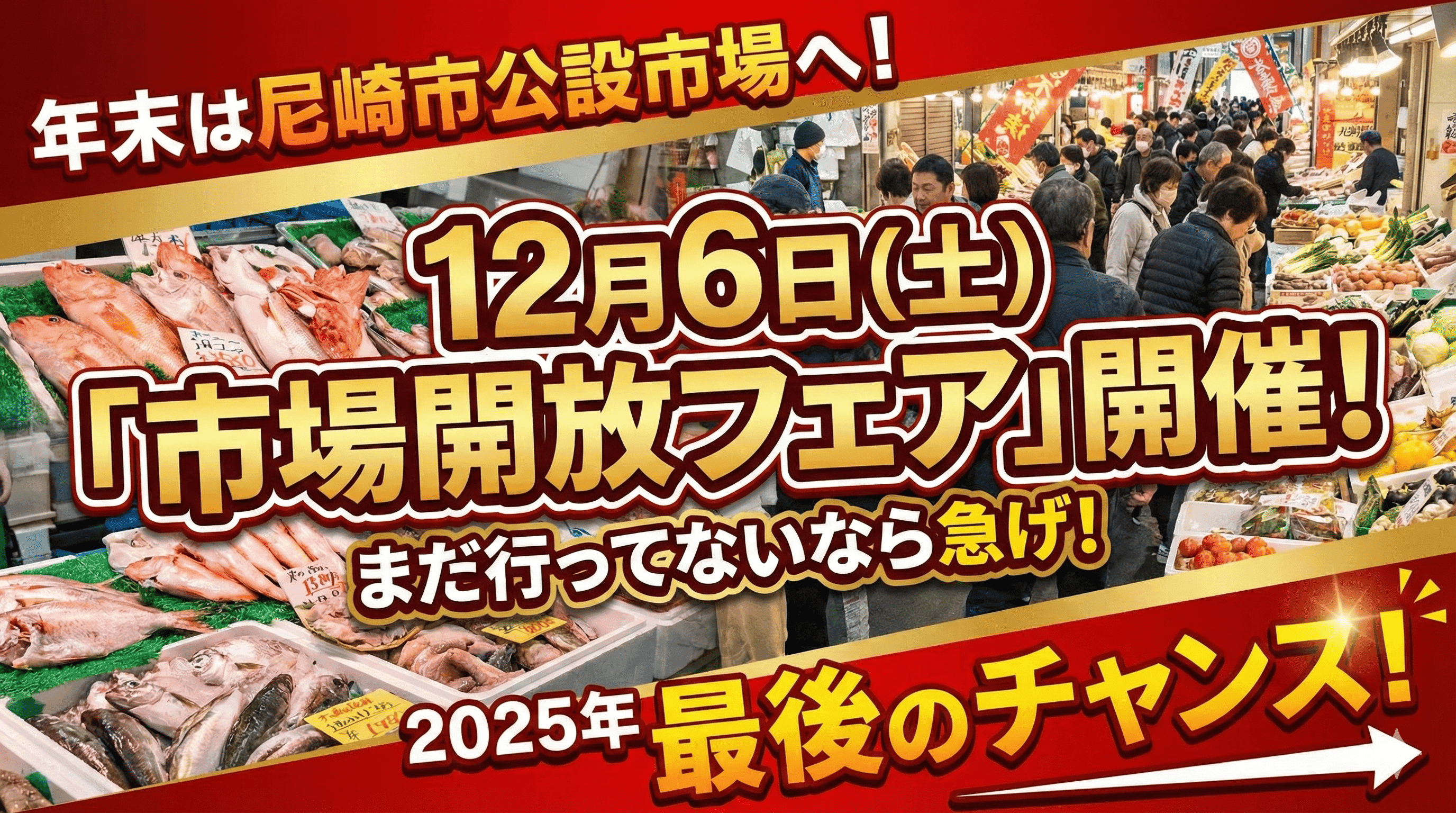 尼崎市公設市場、2025年最後の開放フェア・・・12/6(土)に開催されるらしい