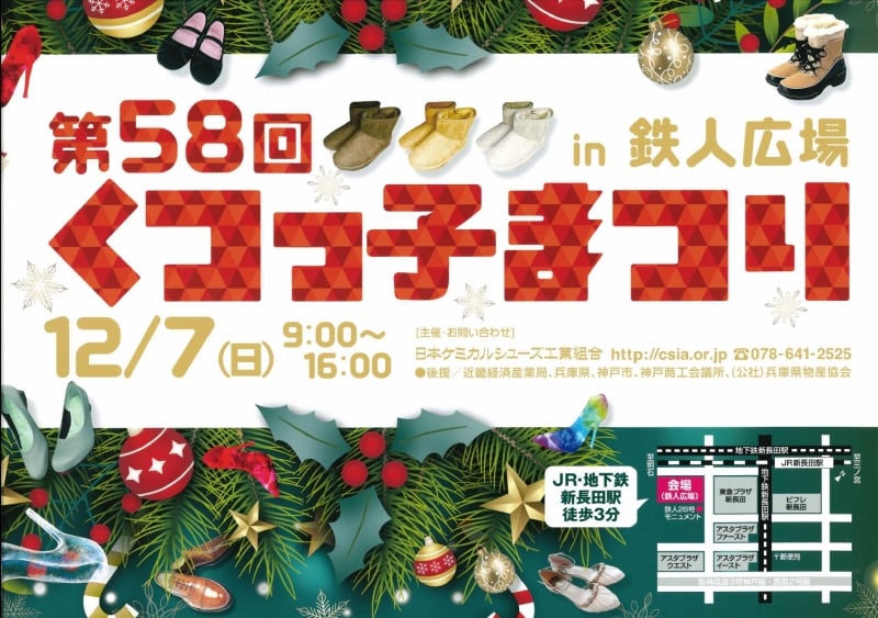 冬の風物詩!長田「くつっ子まつり」