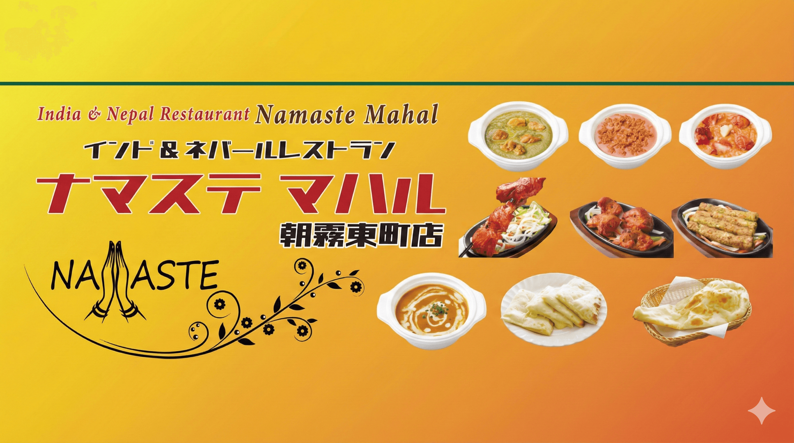 朝霧東町にインド&ネパール料理「ナマステマハル」開店