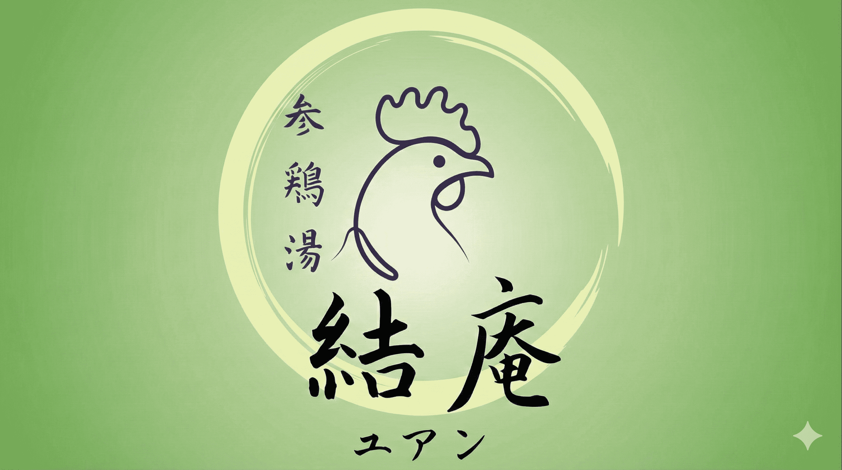 ポカポカ参鶏湯で温活!阪神西宮に「創作日韓食堂 結庵」OPEN