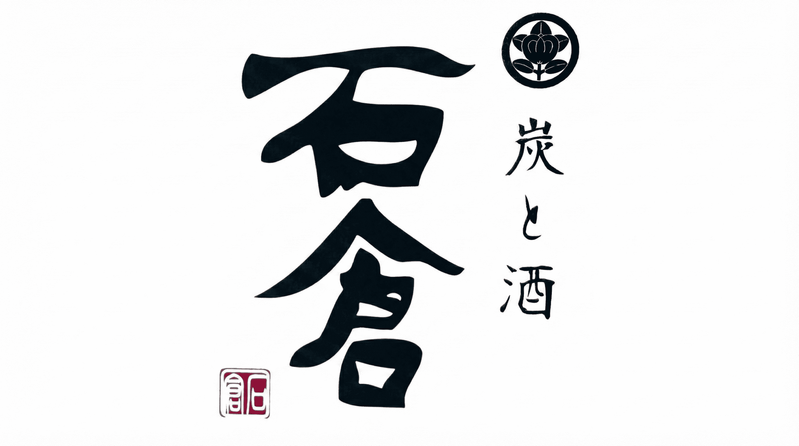 神戸元町、島根出身店主の炭火料理「炭と酒 石倉」がグランドオープン