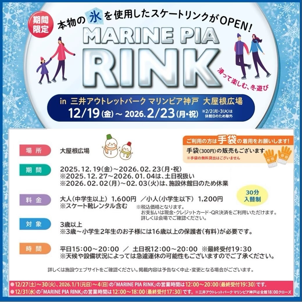 冬休みはマリンピア神戸でスケート!子供が喜ぶ無料特典あり
