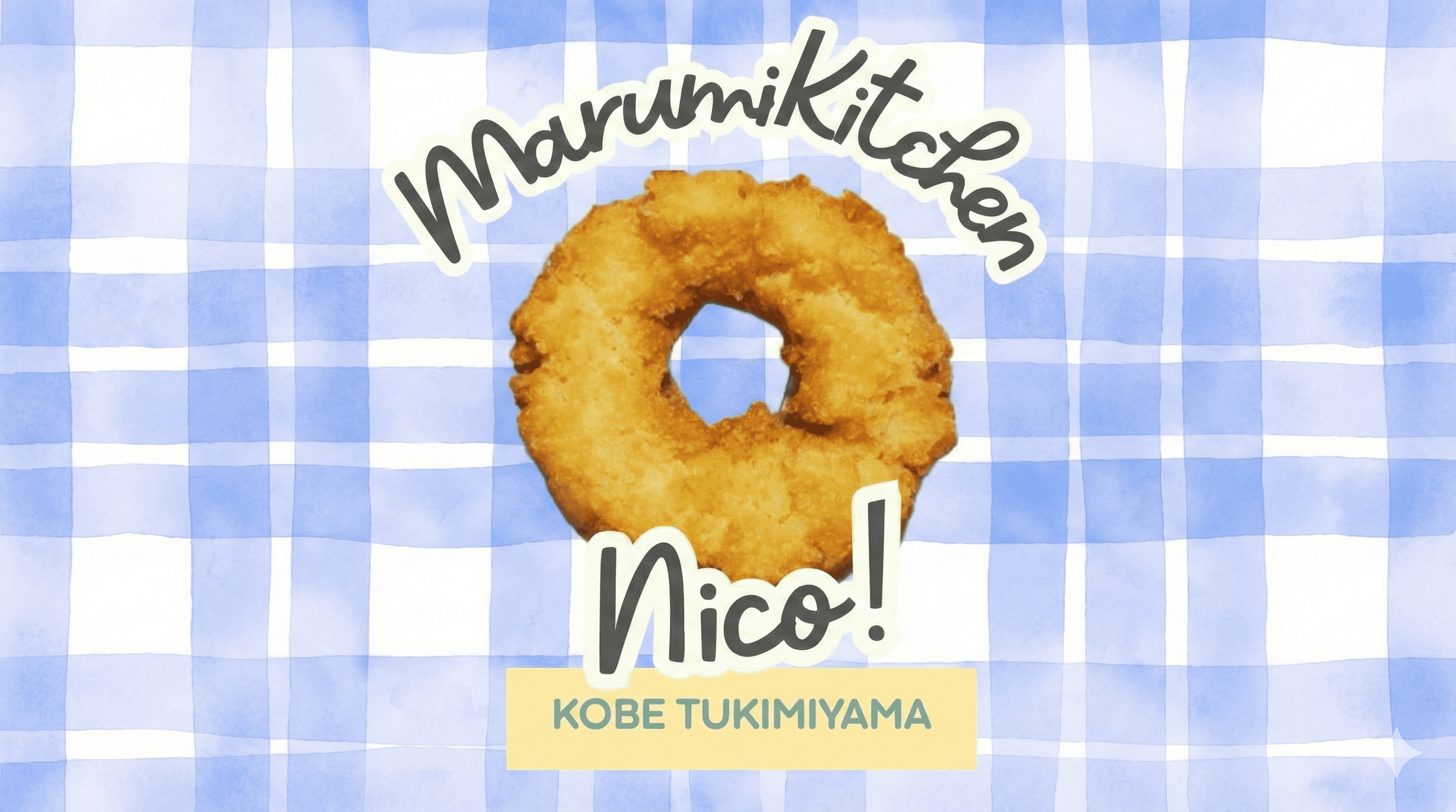 神戸月見山に手ごねドーナツ専門店Nicoが新登場!12/21プレオープン