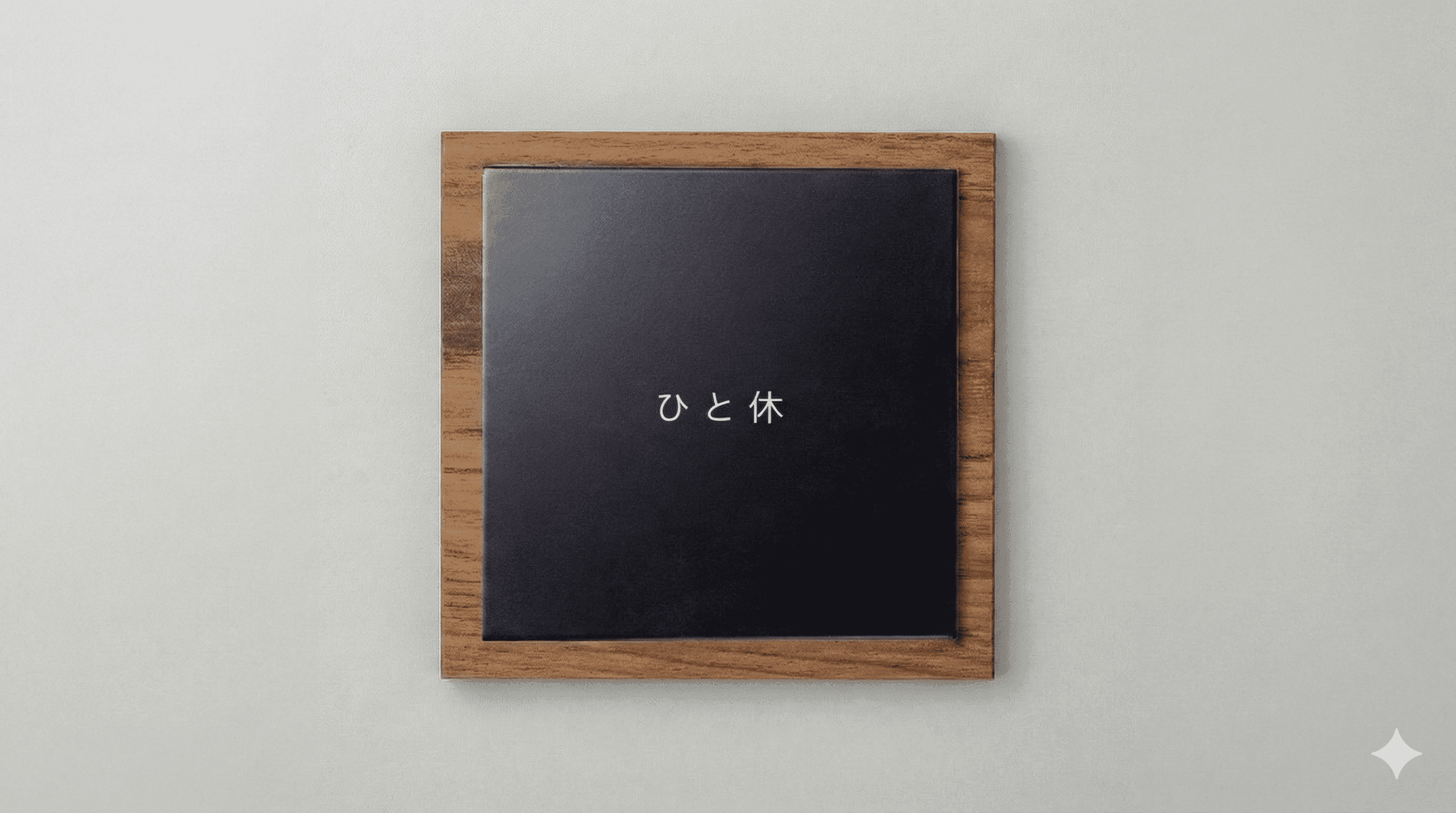 西宮 苦楽園口「ひと休」北夙川通り沿いに居酒屋OPEN!家族で楽しめる隠れ家