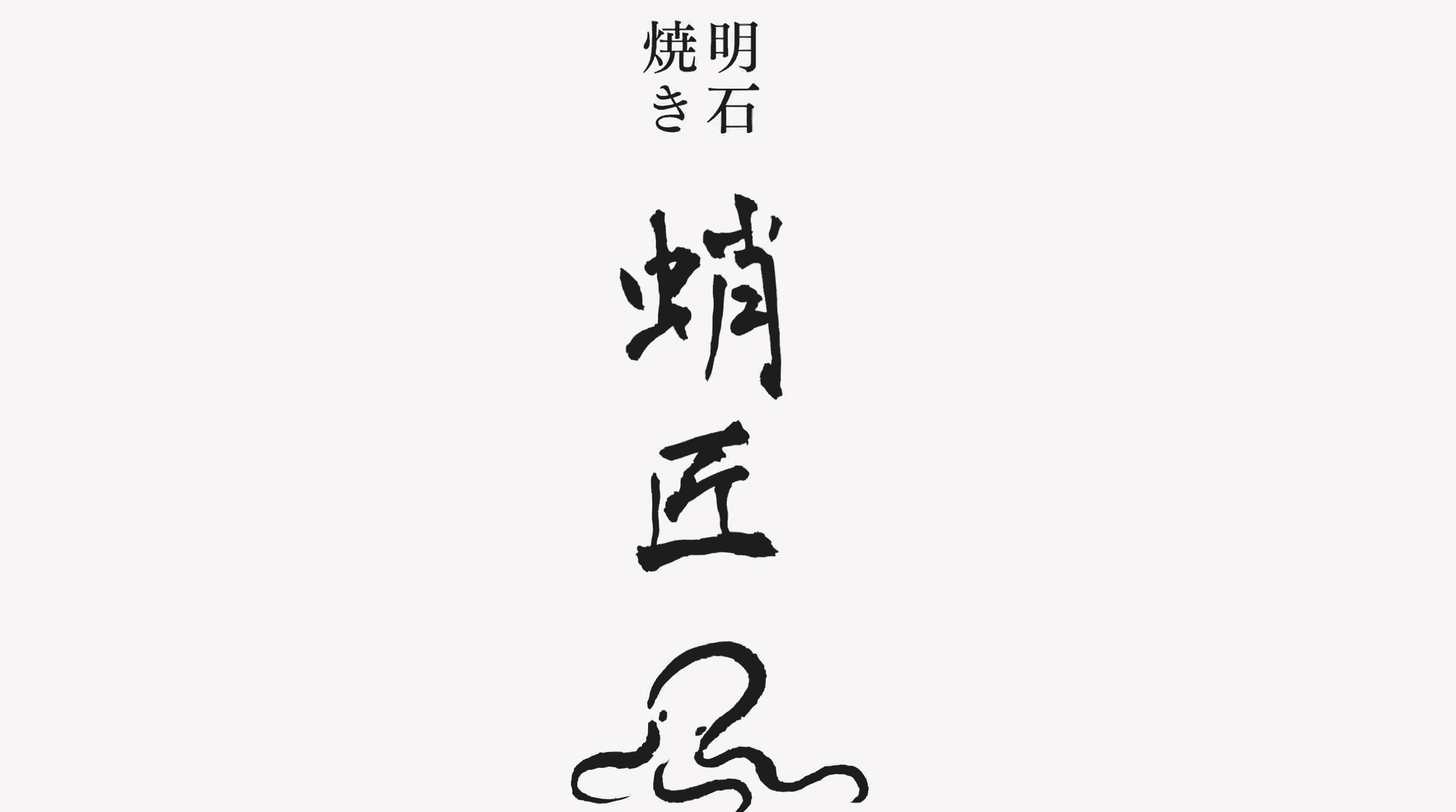 三宮駅近!明石焼き居酒屋「蛸匠」が新規オープン