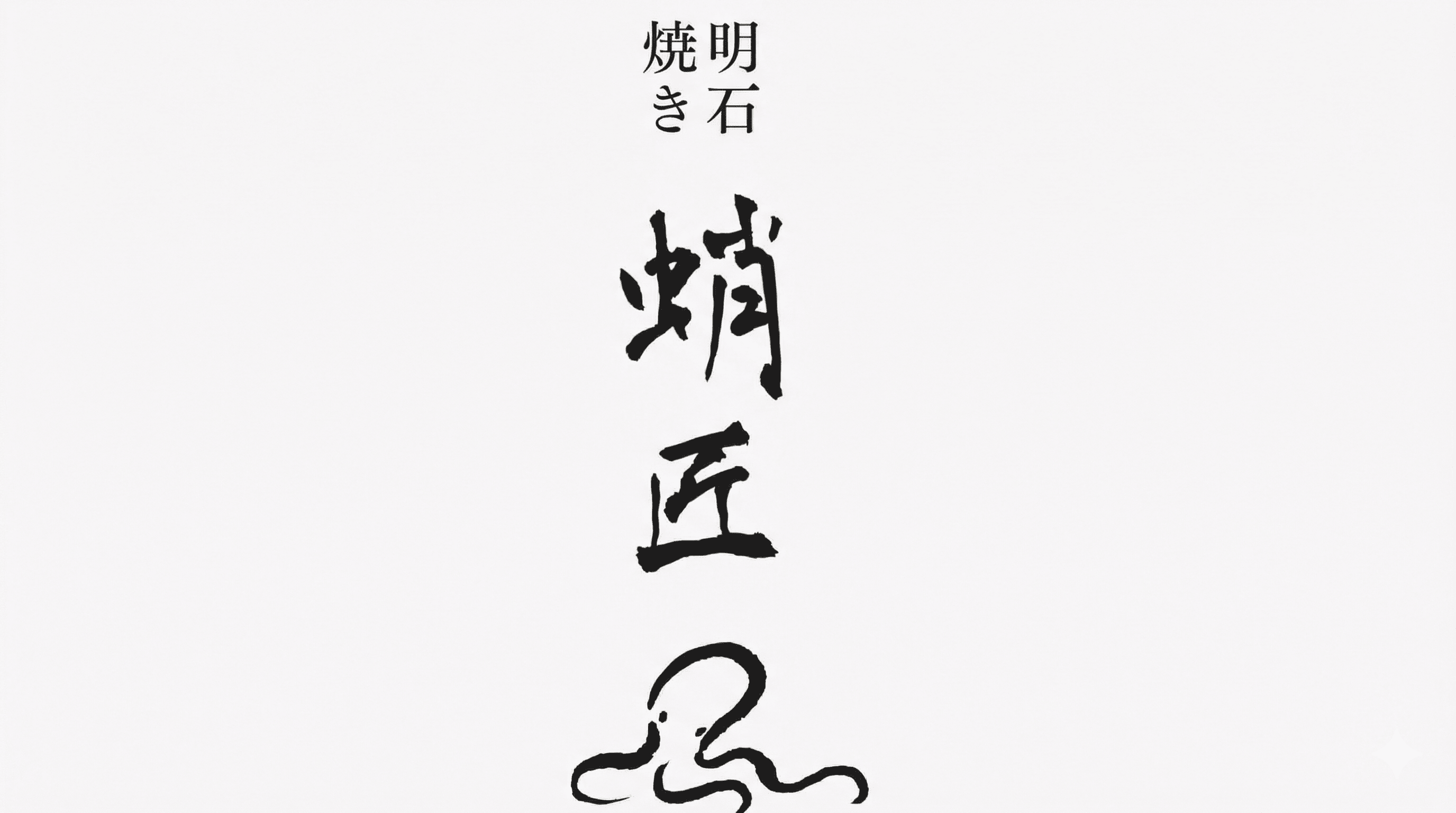 三宮駅近!明石焼き居酒屋「蛸匠」が新規オープン