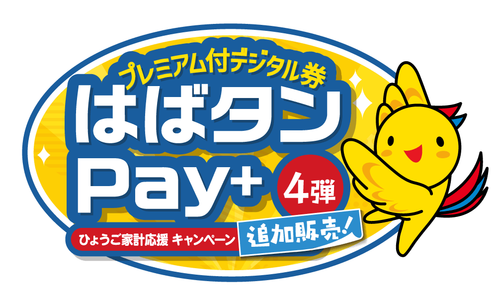 はばタンPay+子育て応援枠、追加販売で朗報!12/19開始
