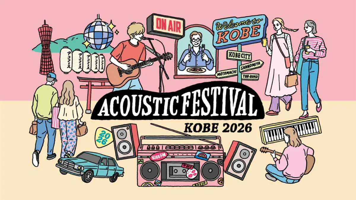 三宮中心に音楽が響く!アコースティックフェス2026年4月開催決定
