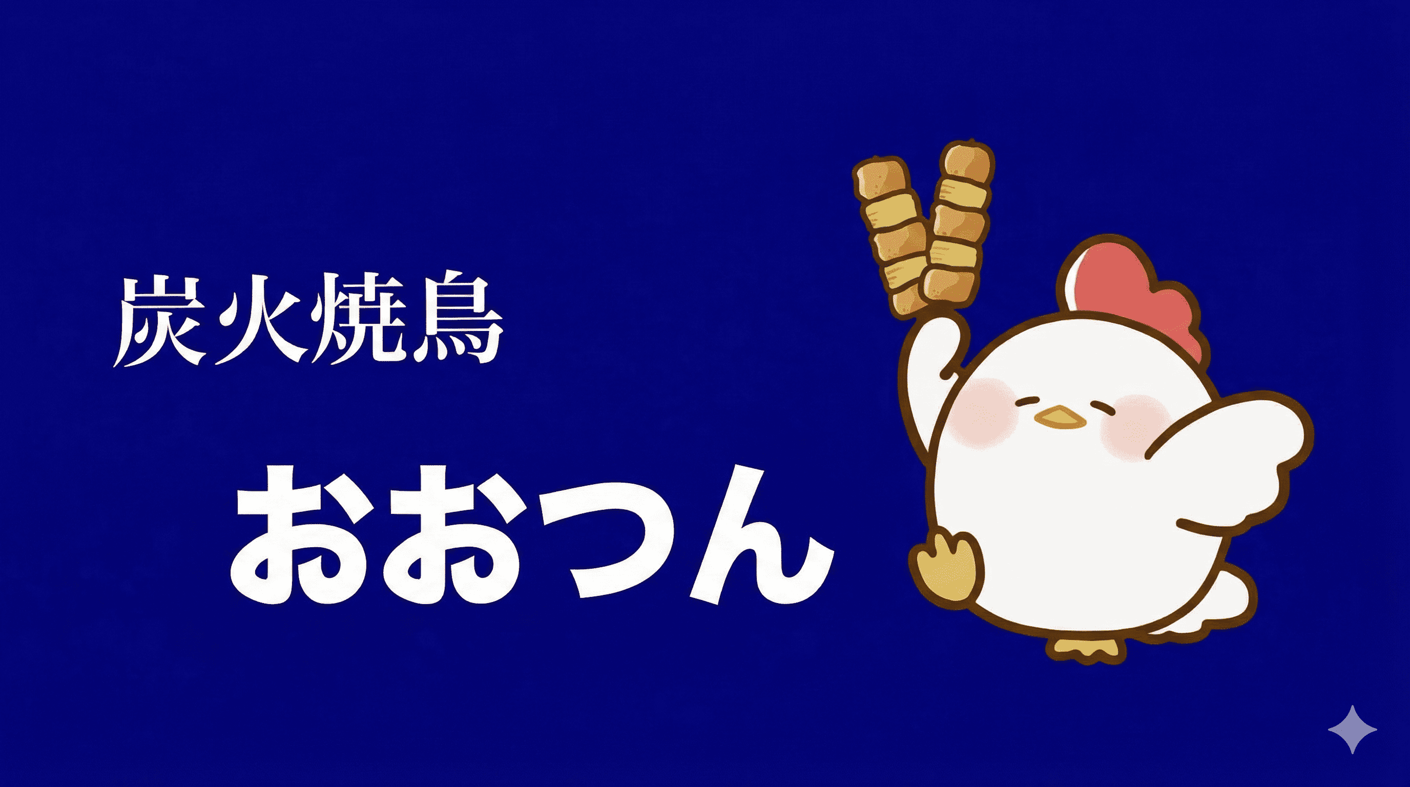 加古川 炭火焼鳥おおつん 尾上の松駅近くに12/15開店!アットホームな雰囲気
