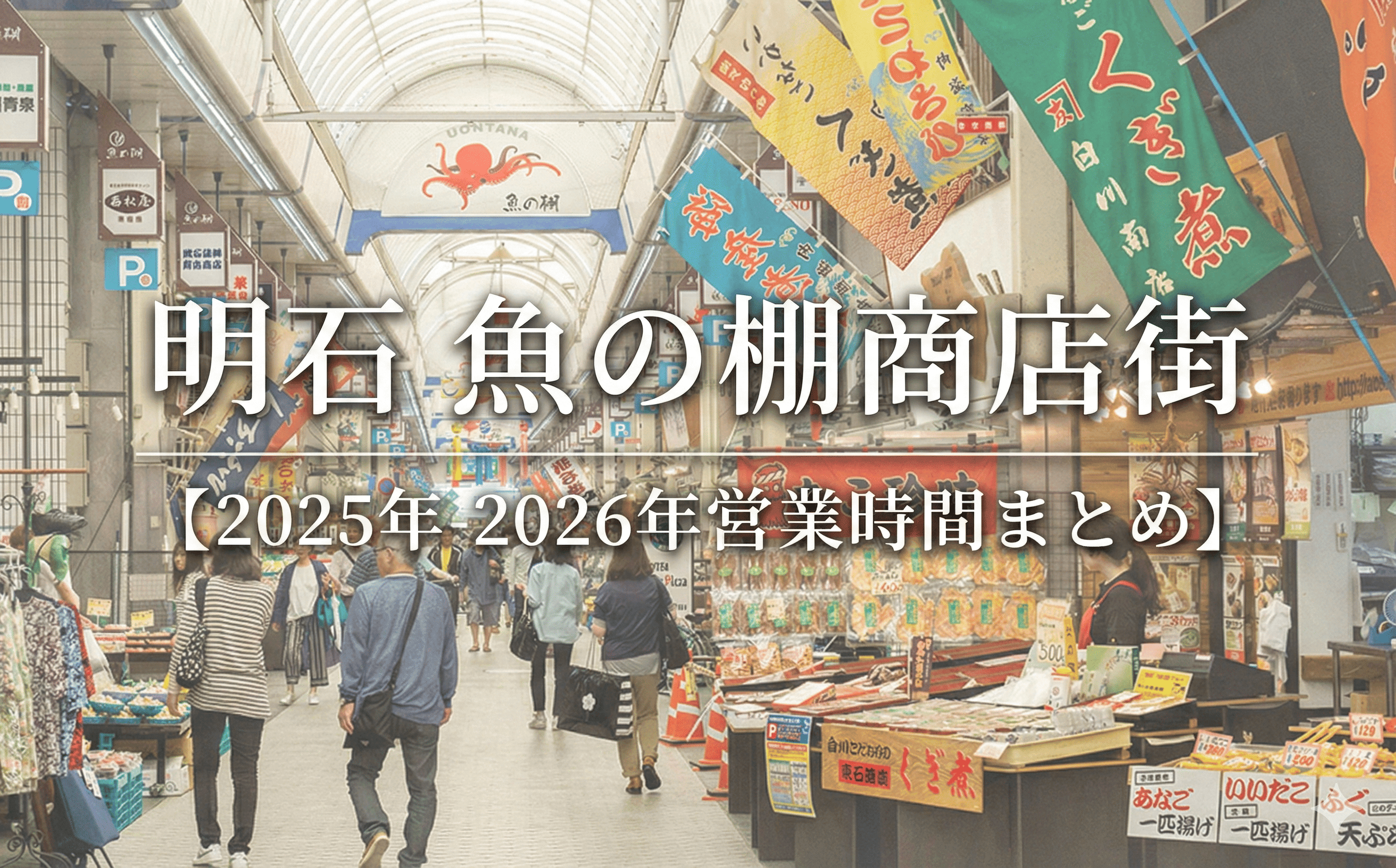 明石 魚の棚商店街【2025年-2026年営業時間まとめ】