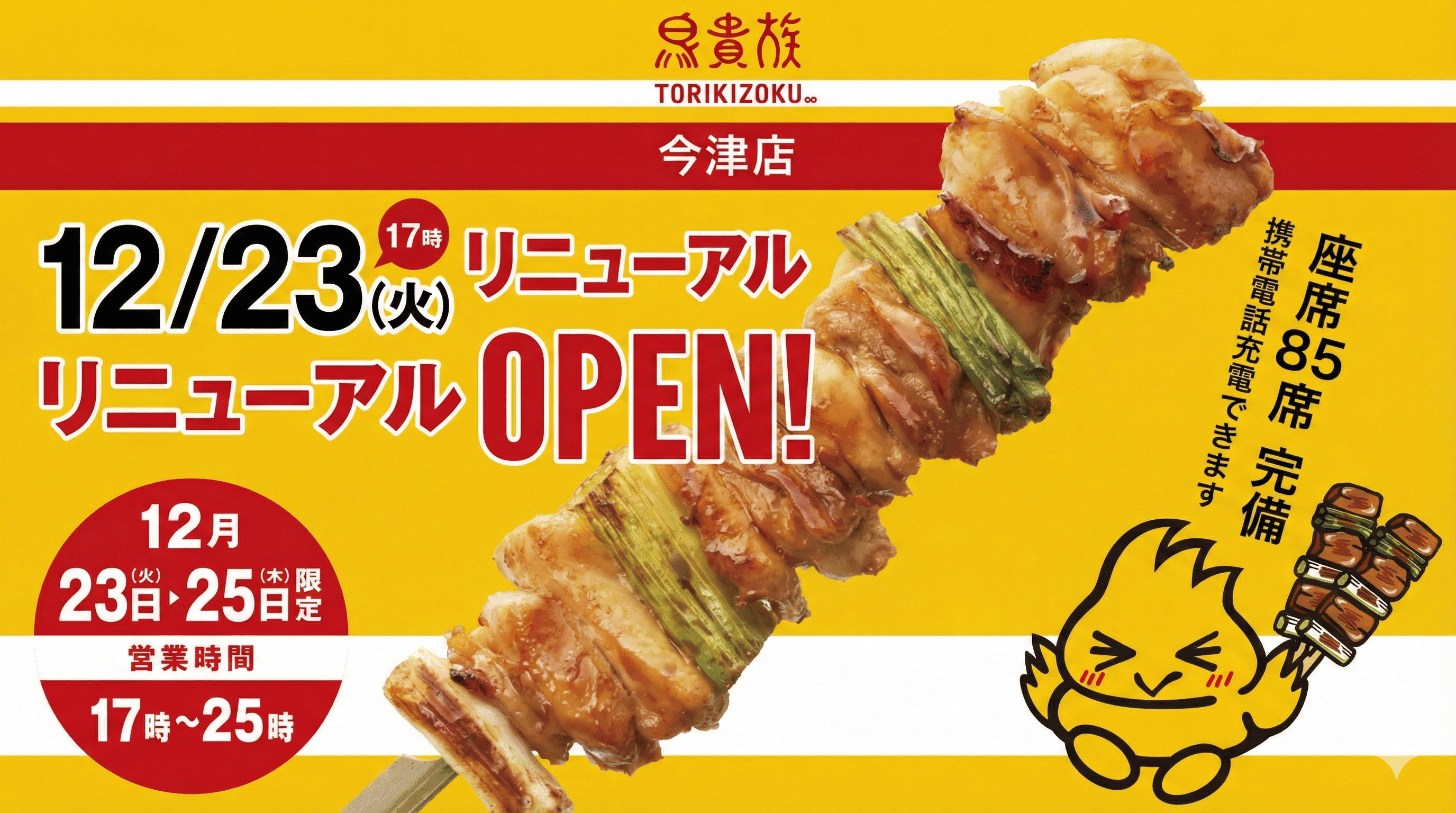 今津の鳥貴族が待望のリニューアル!駅チカでアクセス便利、新しくなった店内へ!