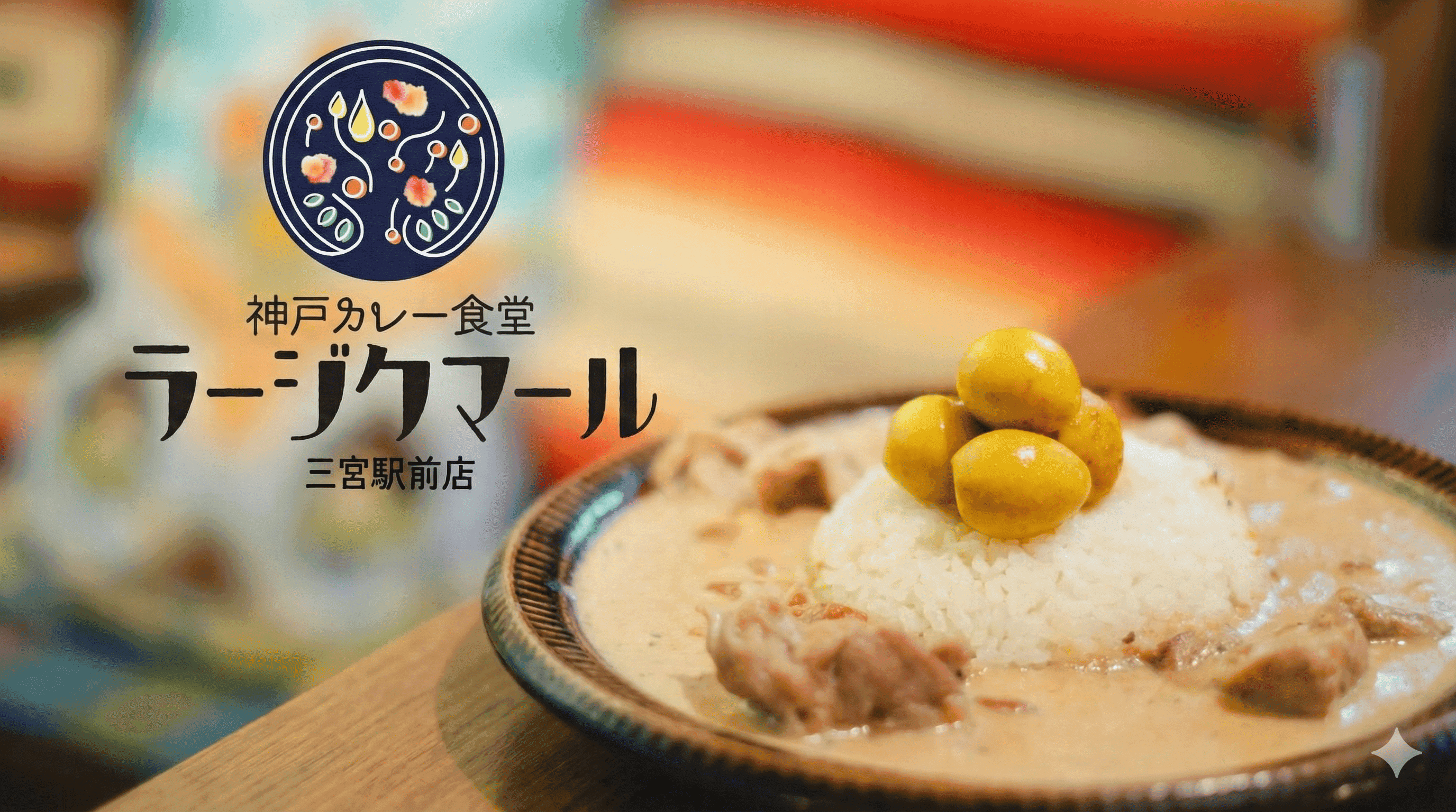三宮駅前「神戸カレー食堂ラージクマール」12月21日開業!白いカレーが名物