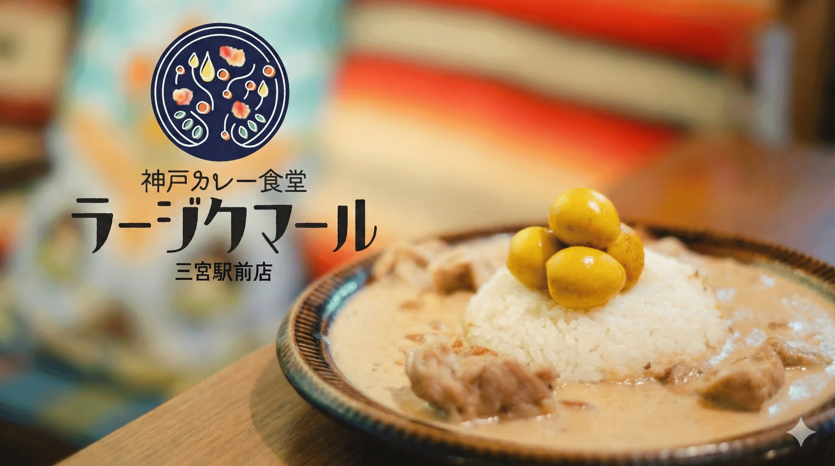 三宮駅前「神戸カレー食堂ラージクマール」12月21日開業!白いカレーが名物