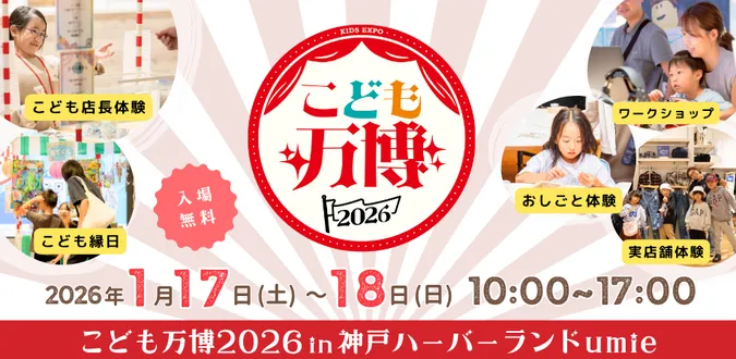 神戸ハーバーランド umie「こども万博2026」開催!仕事体験・縁日も