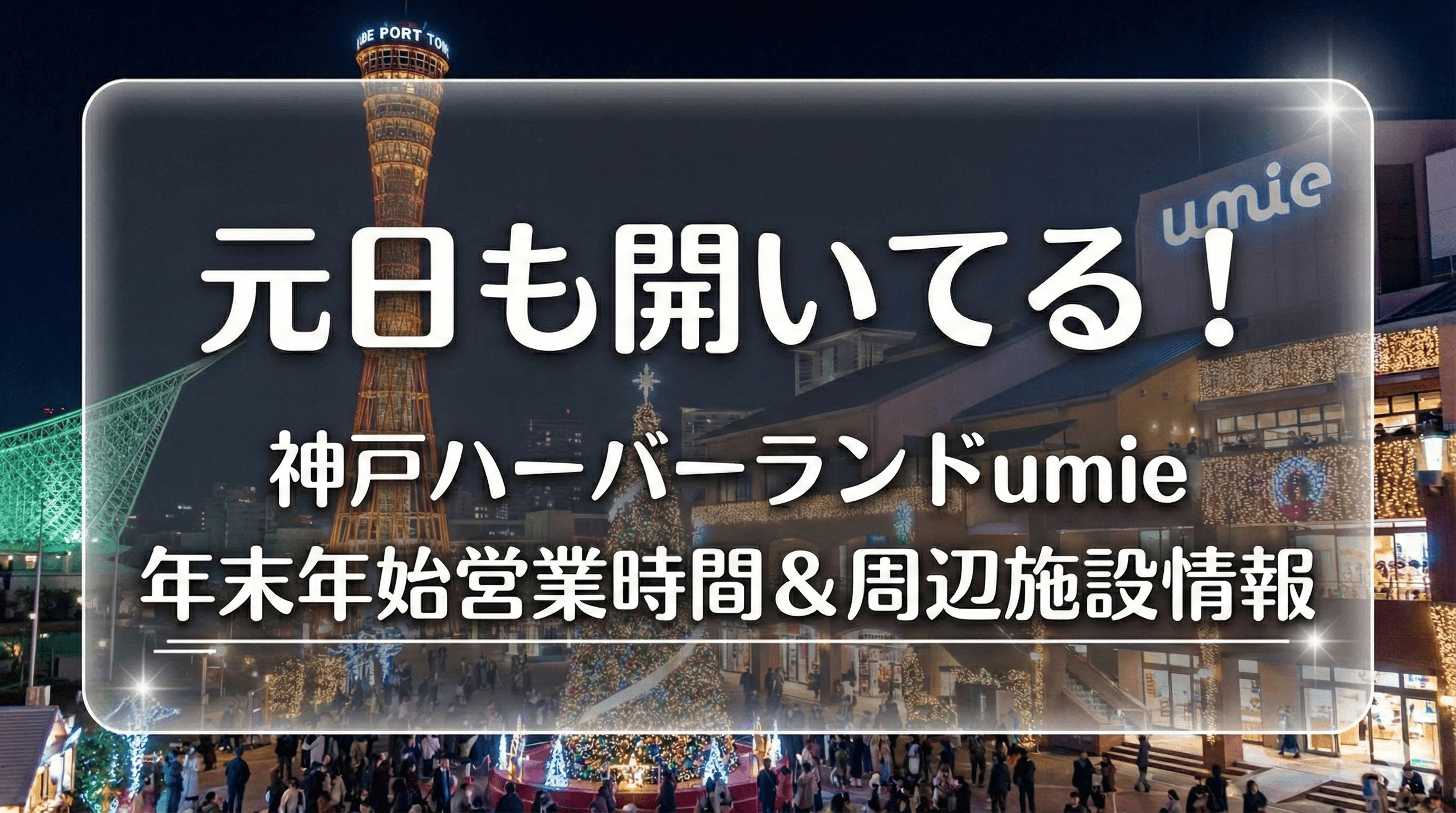 元日も開いてる!神戸ハーバーランドumie年末年始営業時間&周辺施設情報