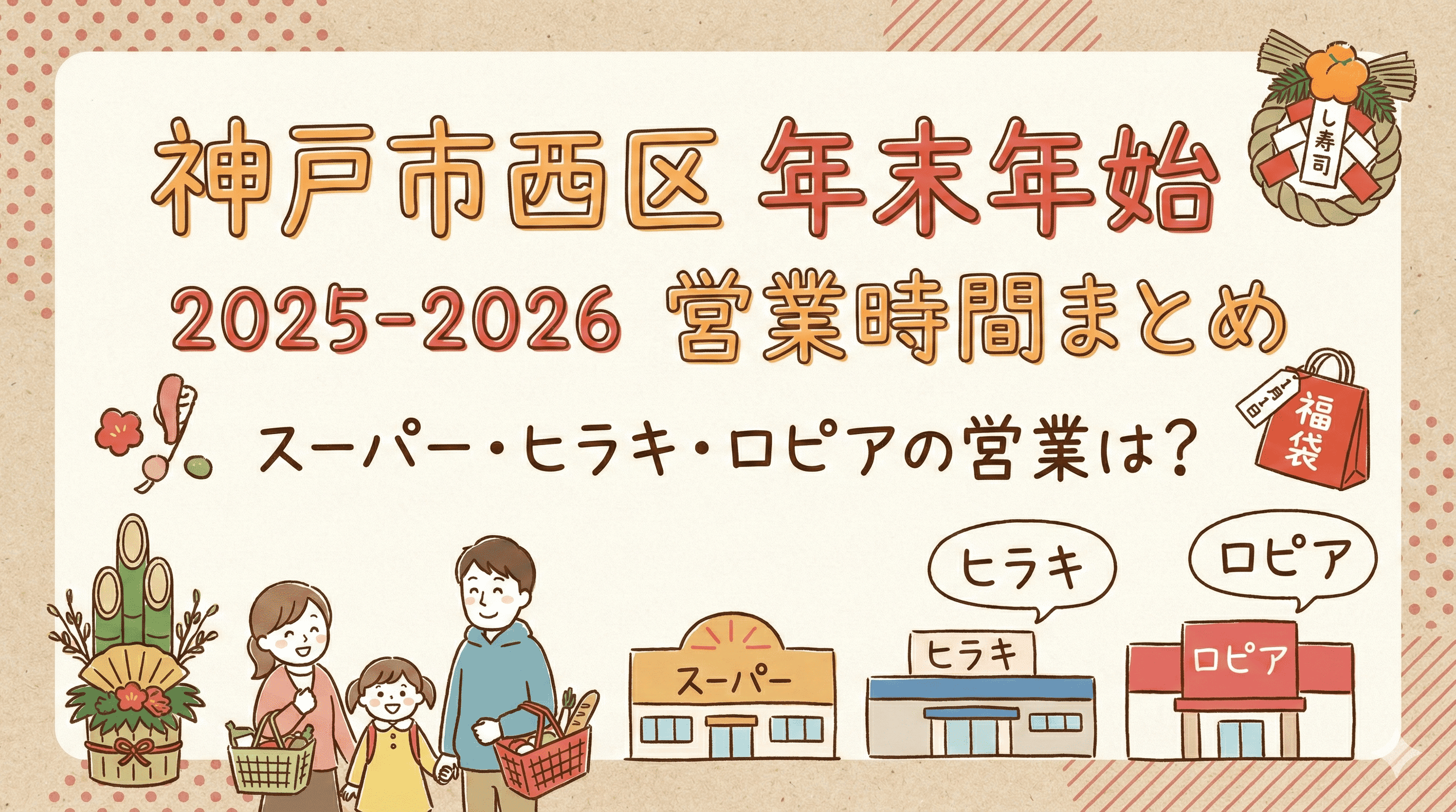 神戸市西区 年末年始 2025-2026 営業時間まとめ|スーパー・ヒラキ・ロピアの営業は?