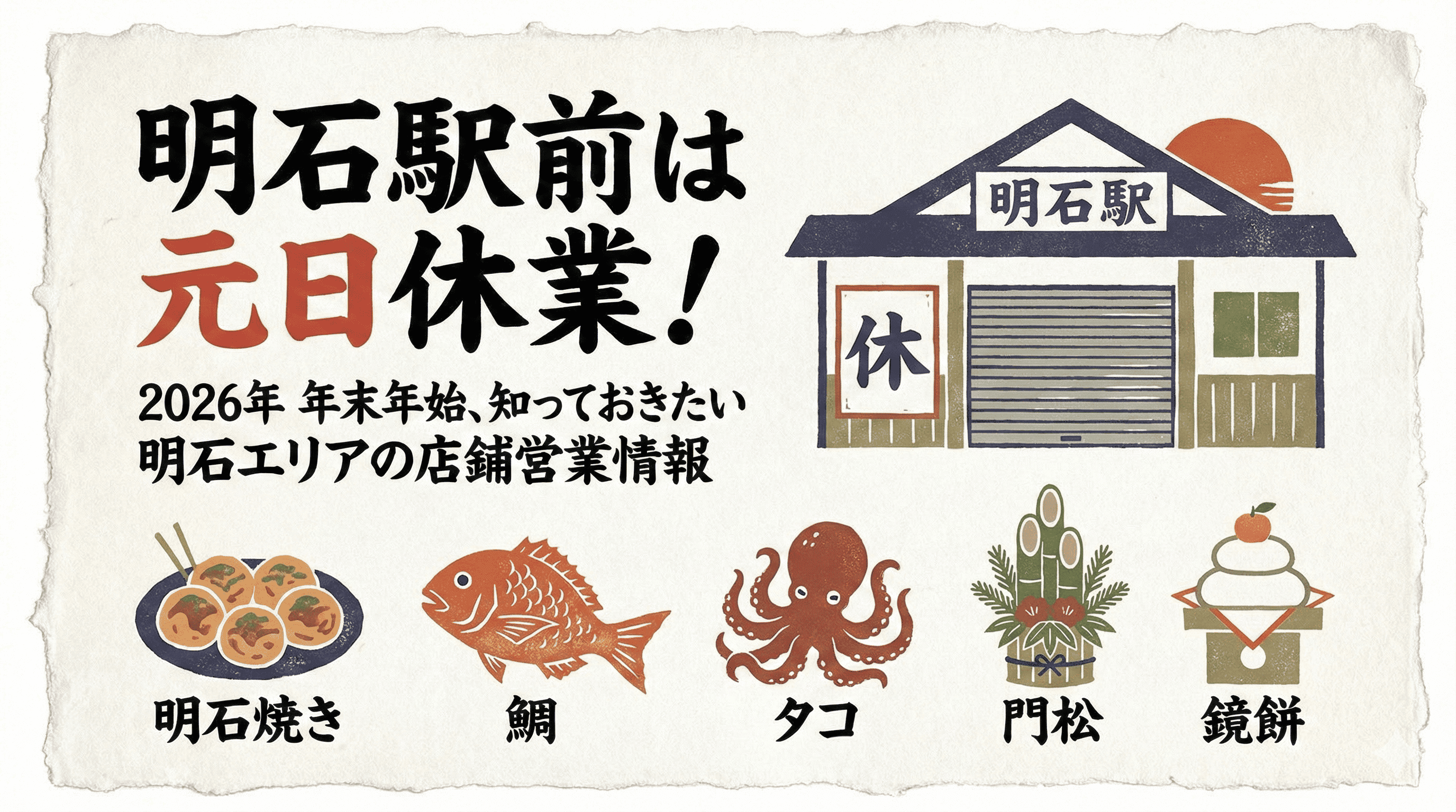 明石駅前は元日休業!2026年 年末年始、知っておきたい明石エリアの店鋪営業情報