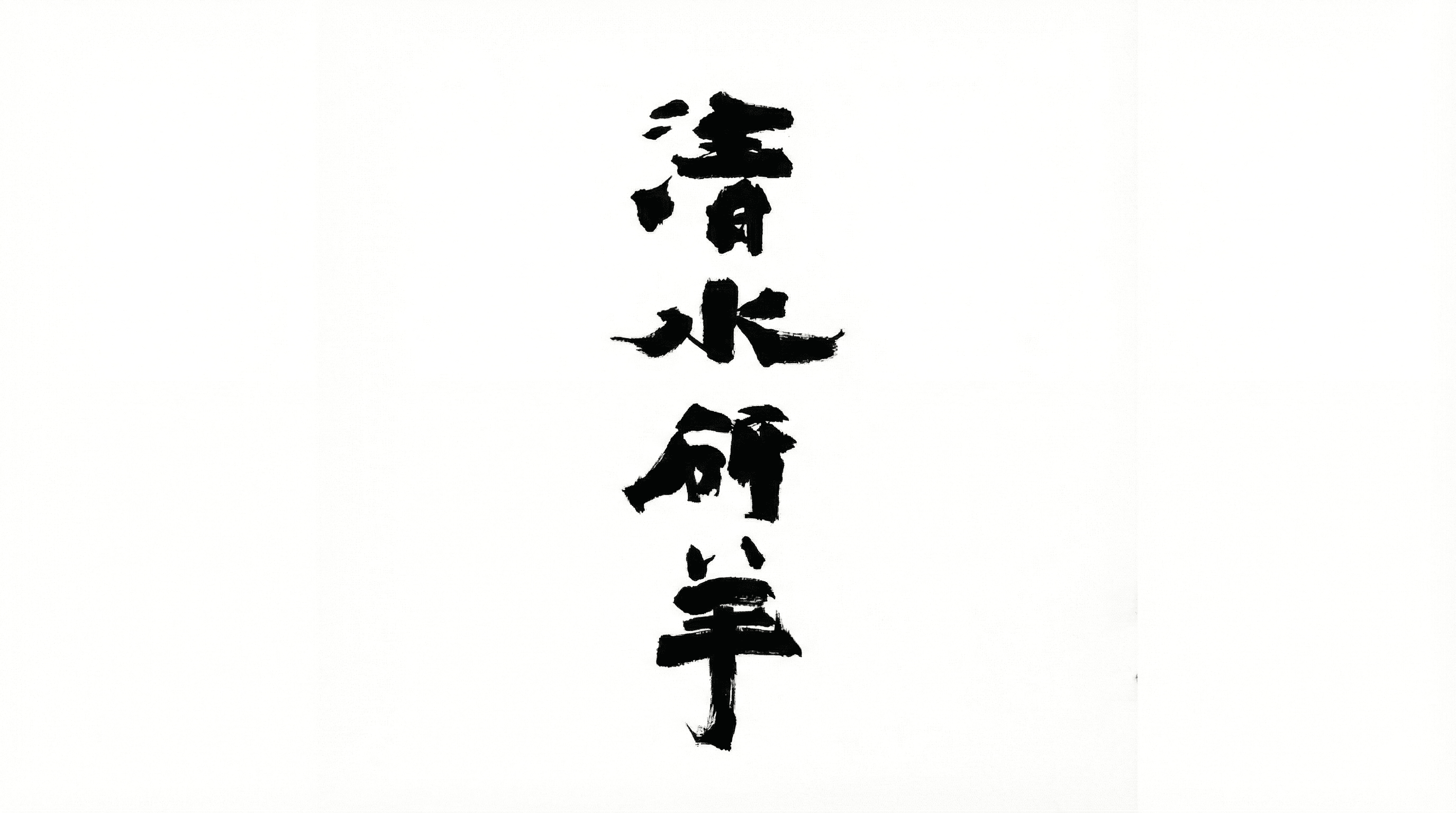 大阪万博で話題!芦屋「とんかつ清水研羊」予約困難な新店をレポ