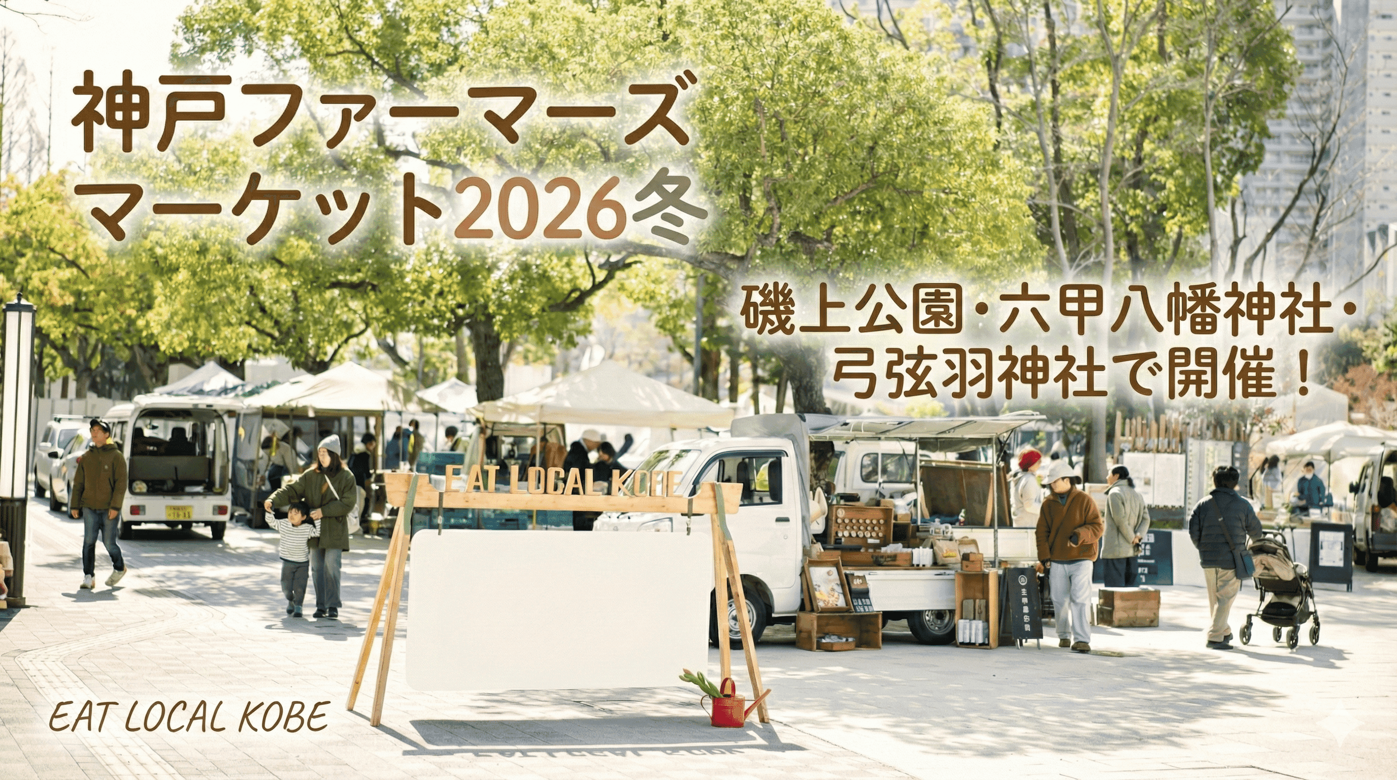 神戸ファーマーズマーケット2026冬 磯上公園・六甲八幡神社・弓弦羽神社で開催!