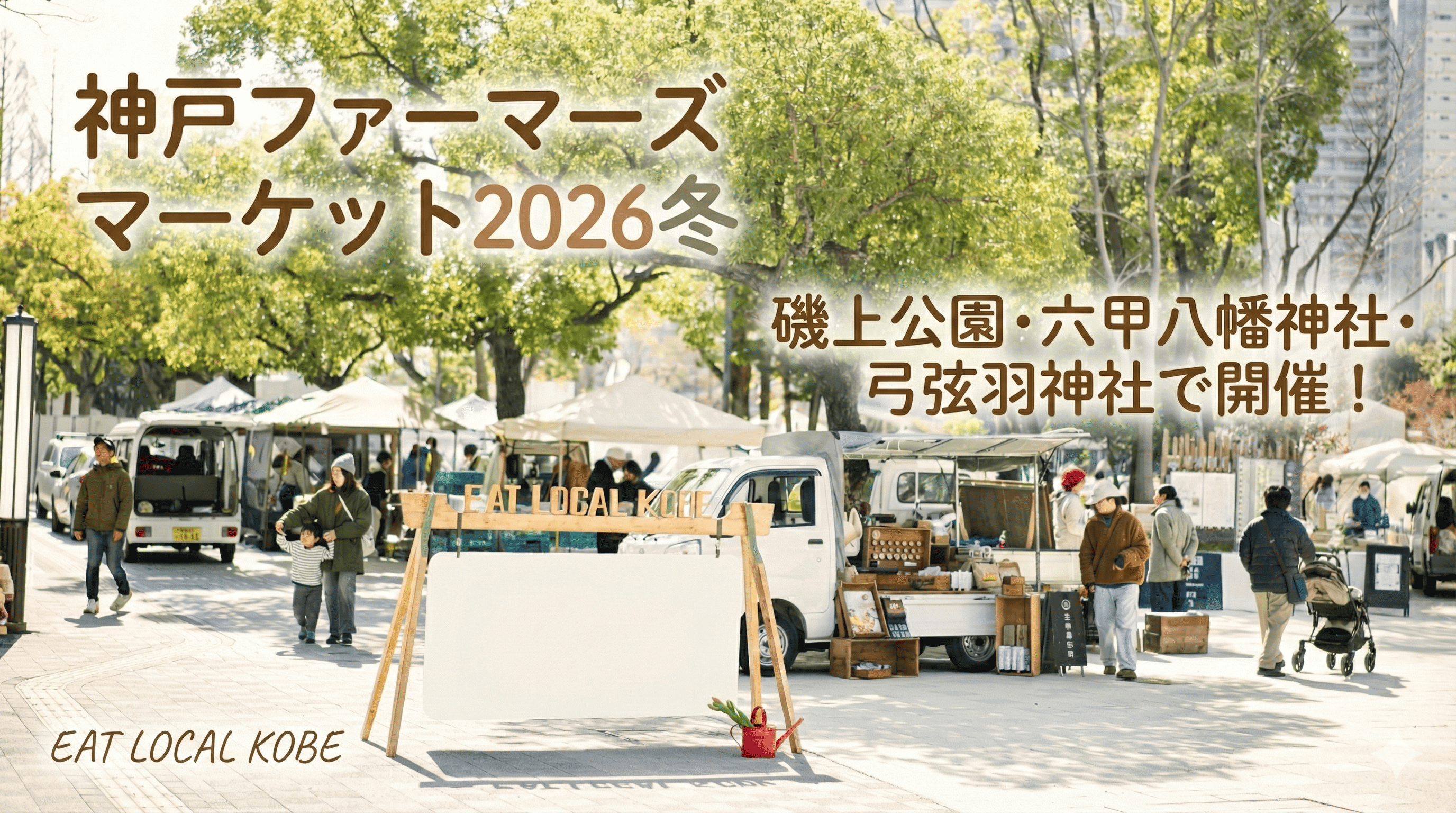 神戸ファーマーズマーケット2026冬 磯上公園・六甲八幡神社・弓弦羽神社で開催!