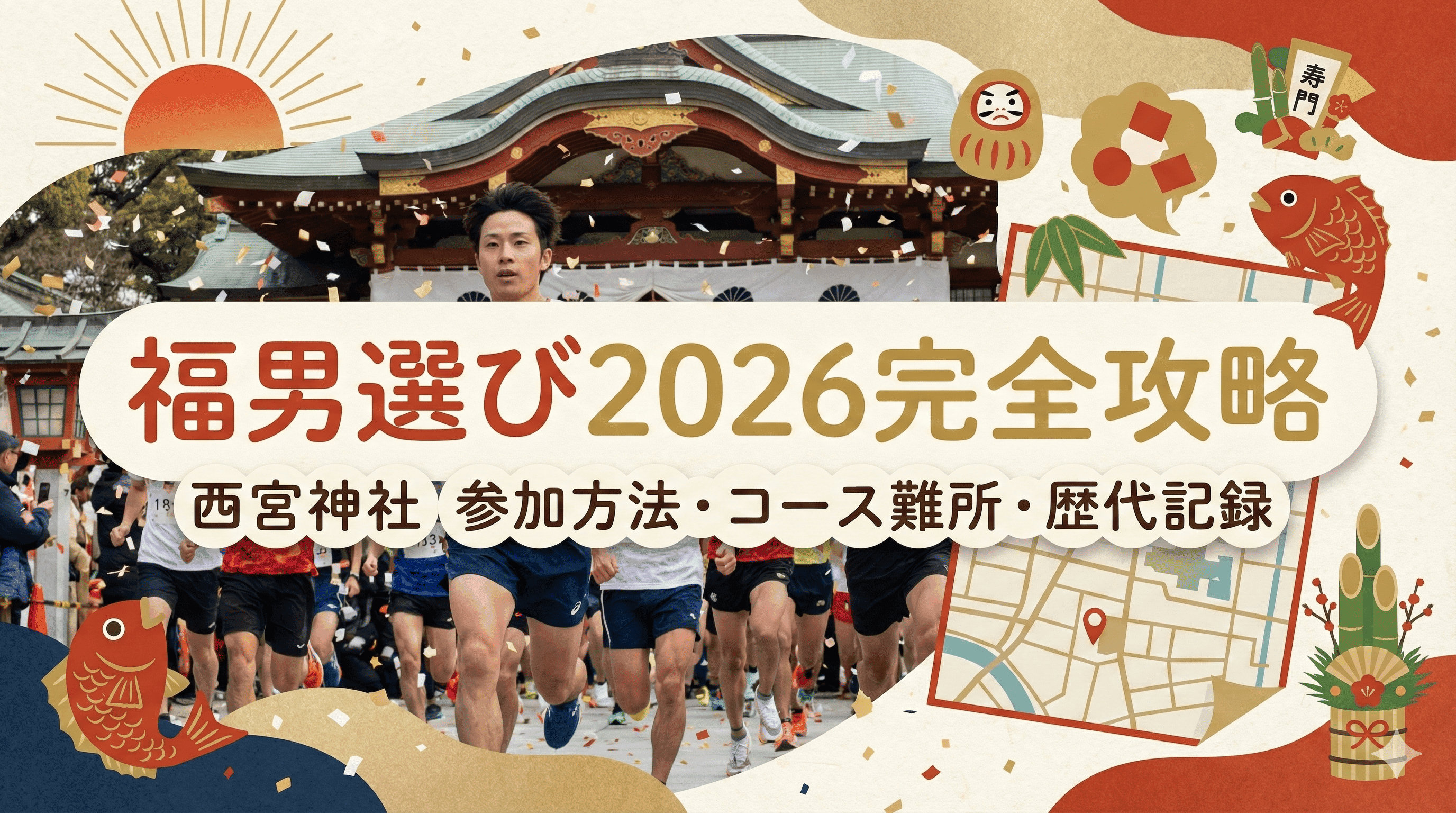 福男選び2026完全攻略|西宮神社 参加方法・コース難所・歴代記録