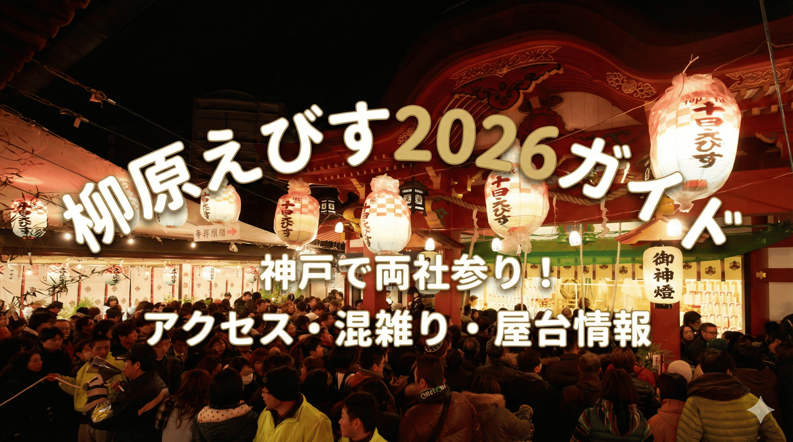 柳原えびす2026ガイド|神戸で両社参り!アクセス・混雑・屋台情報