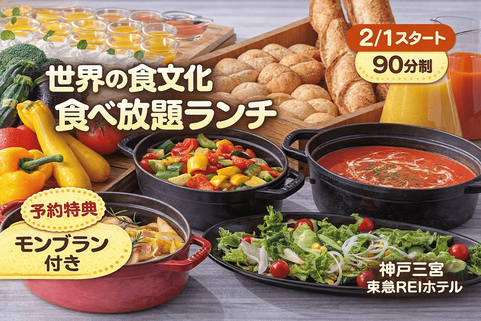神戸三宮東急REIホテル「世界の食文化食べ放題ランチ」2/1開始