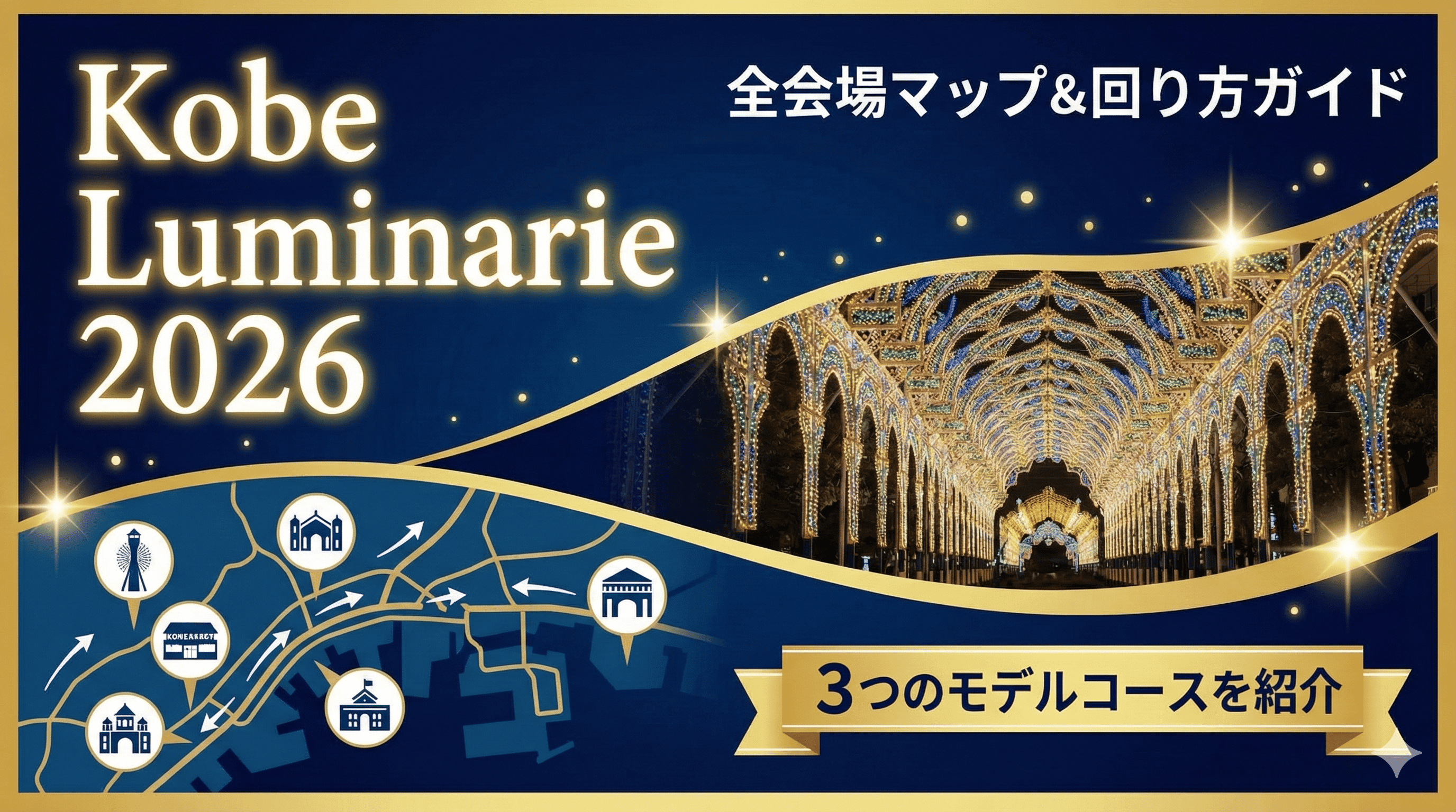 神戸ルミナリエ2026 全会場マップ&回り方ガイド|3つのモデルコースを紹介