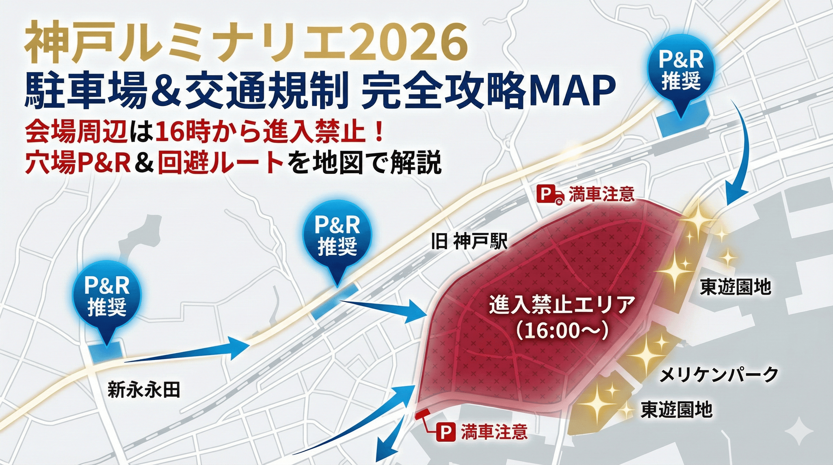 【2026年】神戸ルミナリエ駐車場ガイド|交通規制・P&R推奨