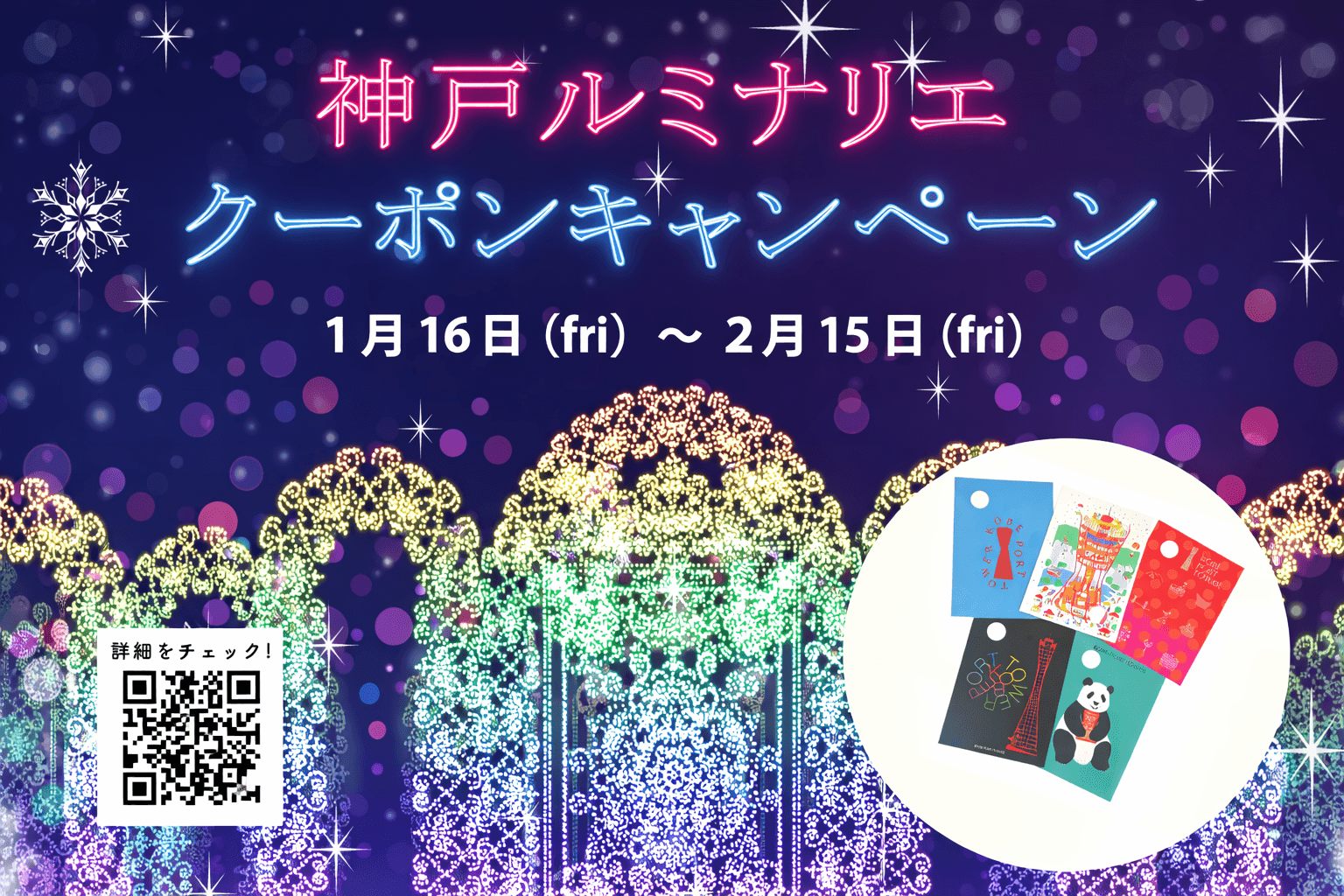 神戸ルミナリエ2026 クーポンで街巡り!ポートタワー特典も