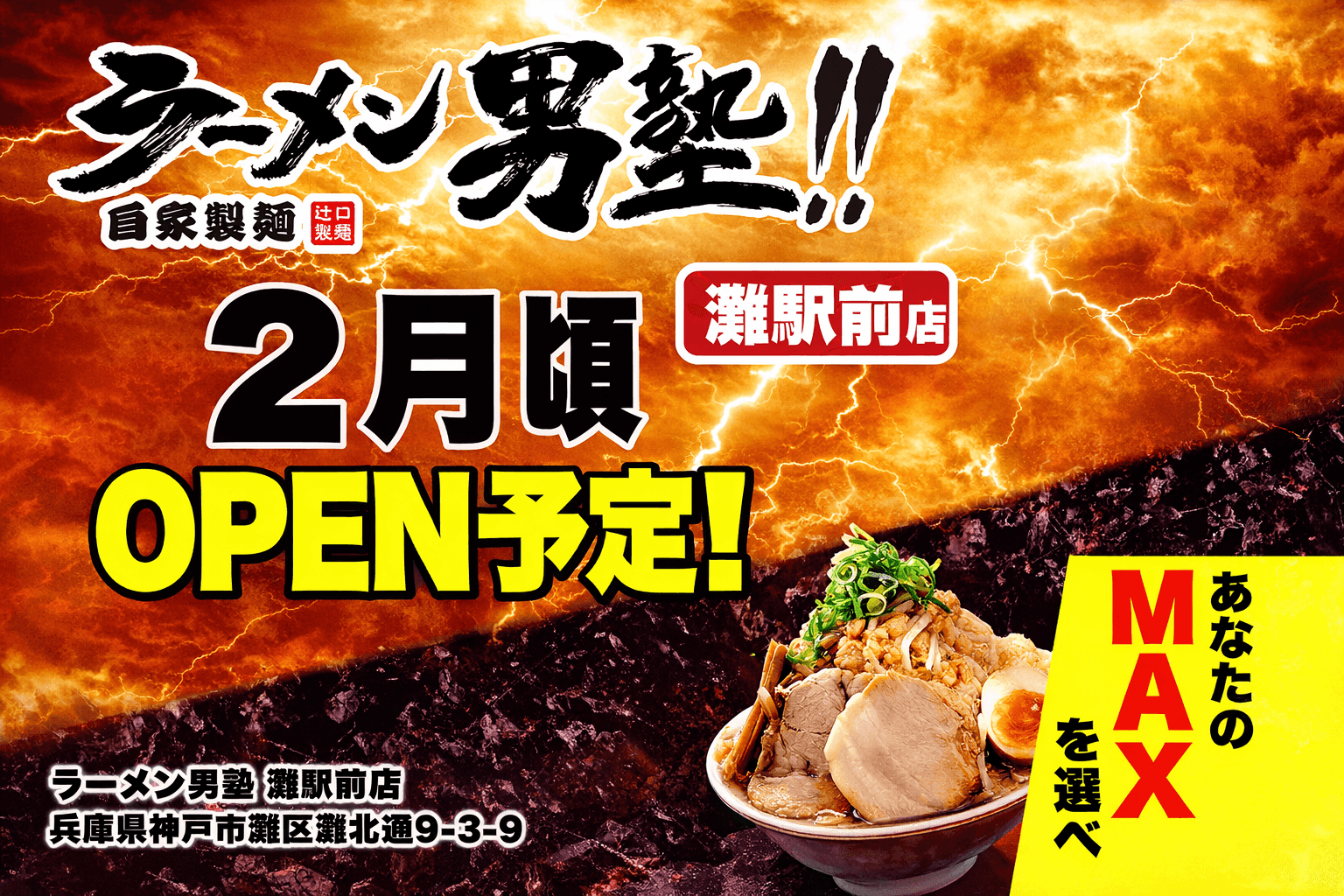 神戸灘駅前に「ラーメン男塾!!」2月頃オープン!極太麺と濃厚スープ
