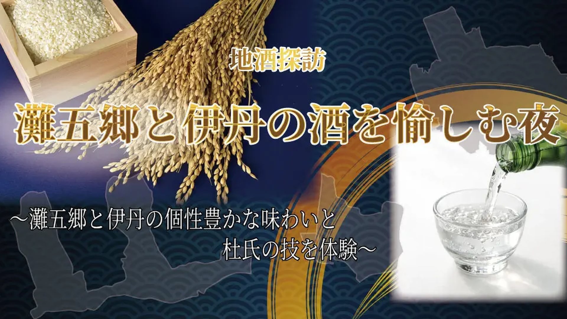 尼崎で地酒の祭典!ホテルヴィスキオで灘五郷と伊丹の銘酒を堪能