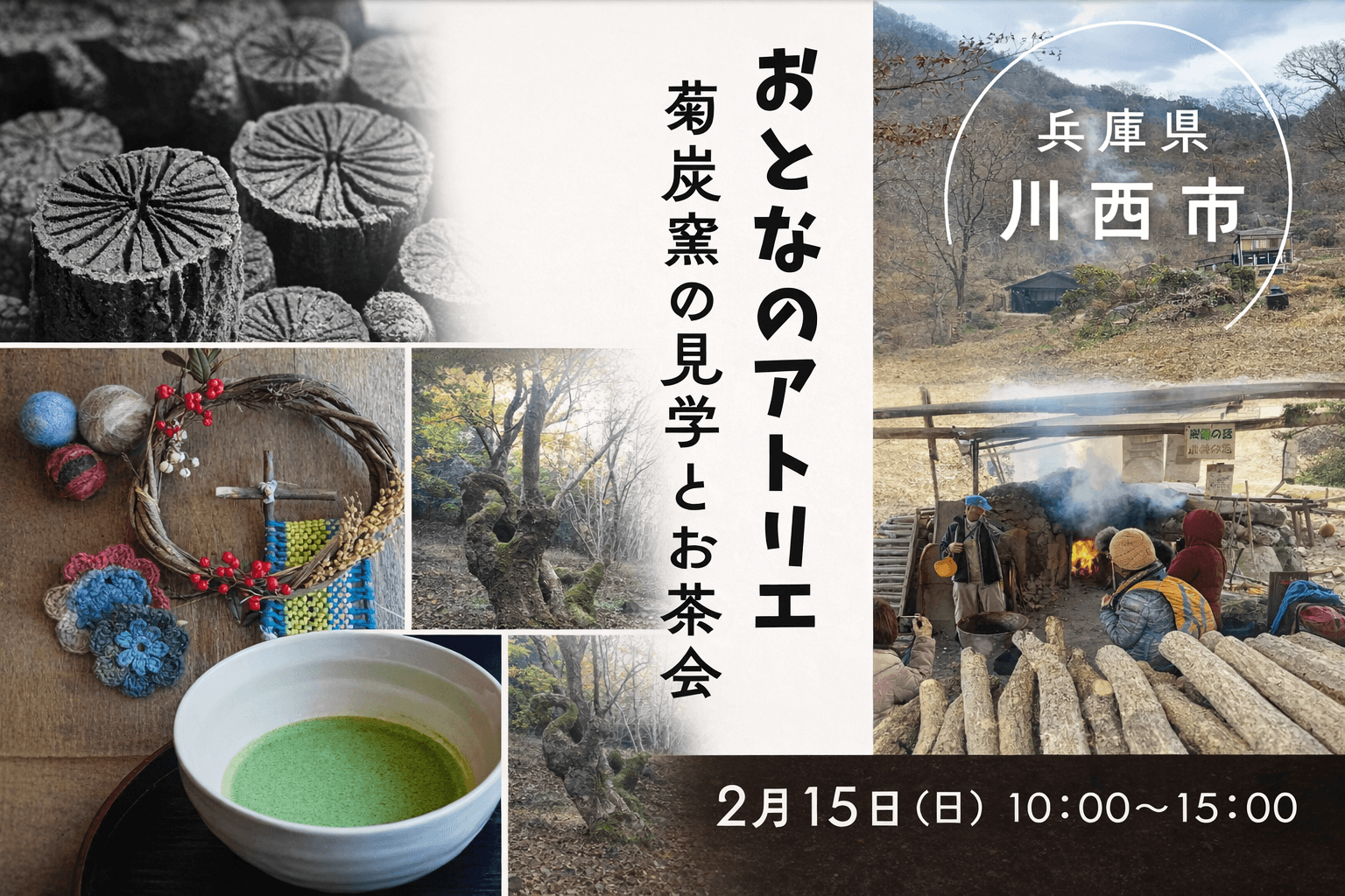 川西・黒川で菊炭窯見学と手仕事体験「おとなのアトリエ」2/15開催