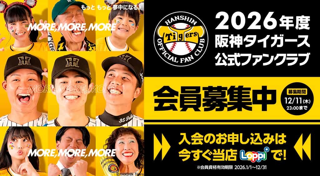 阪神タイガースファンクラブ2026年度追加募集!甲子園・京セラドームで入会受付