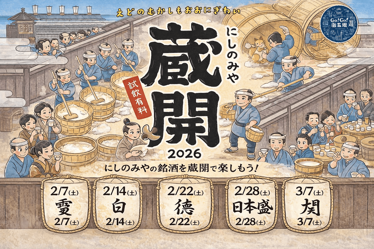 西宮蔵開2026、2月-3月開催!5つの酒蔵で新酒とイベント