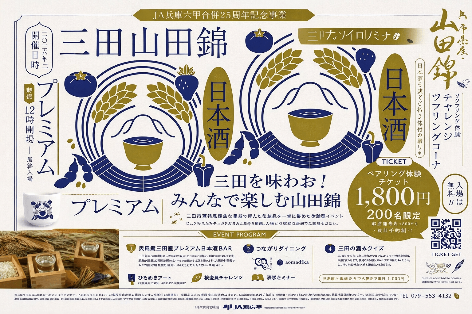 三田で日本酒イベント初開催!山田錦と地元食材を満喫『Premium 日本酒 BAR』