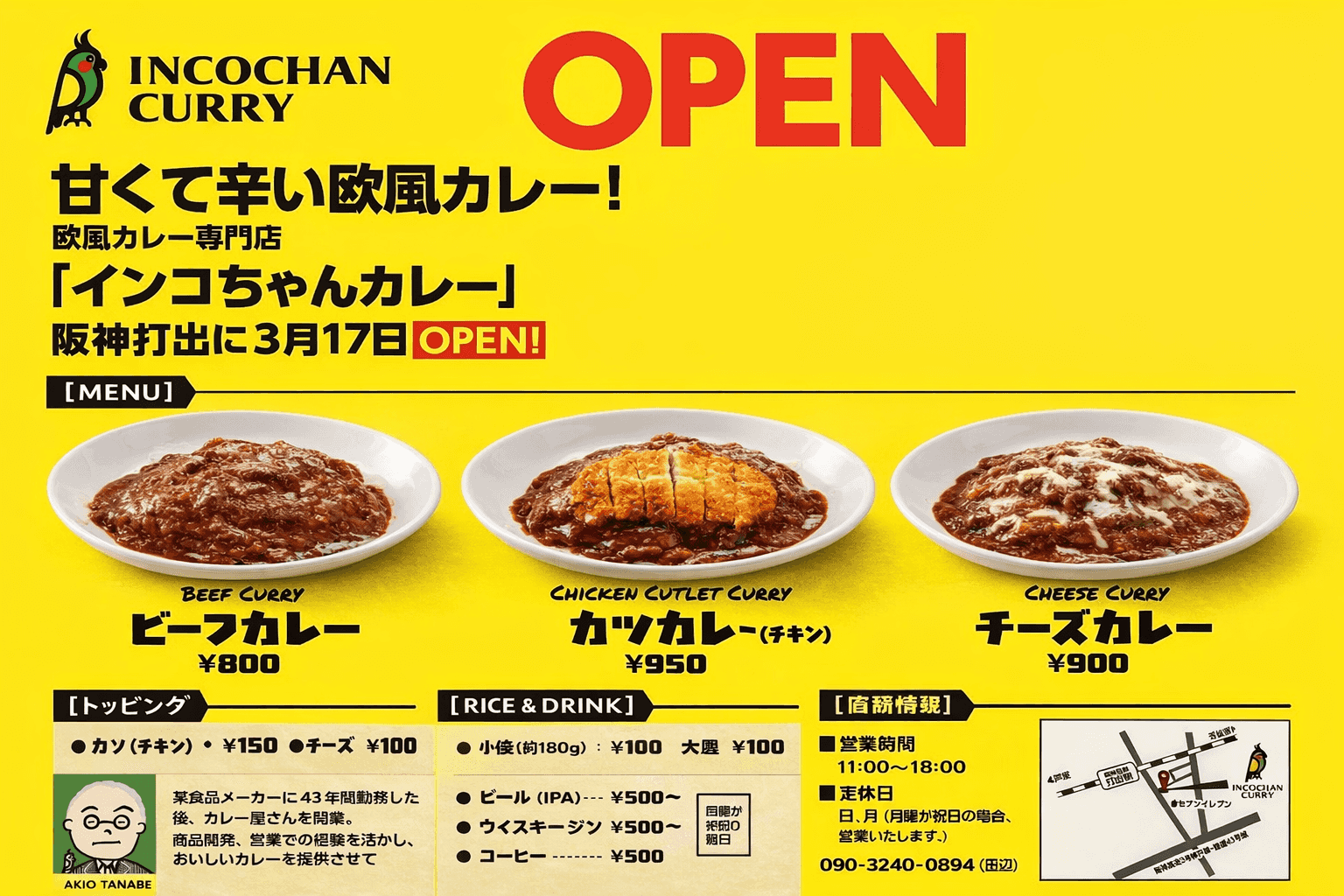 芦屋 打出駅 欧風カレー インコちゃんカレー 3/17オープン!