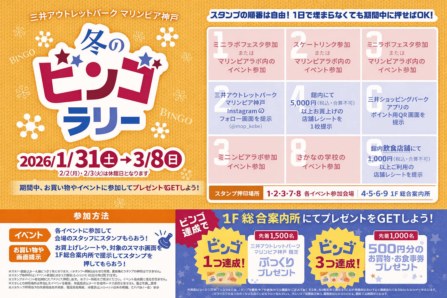 マリンピア神戸 冬のビンゴラリー開催!買い物&イベントで賞品ゲット