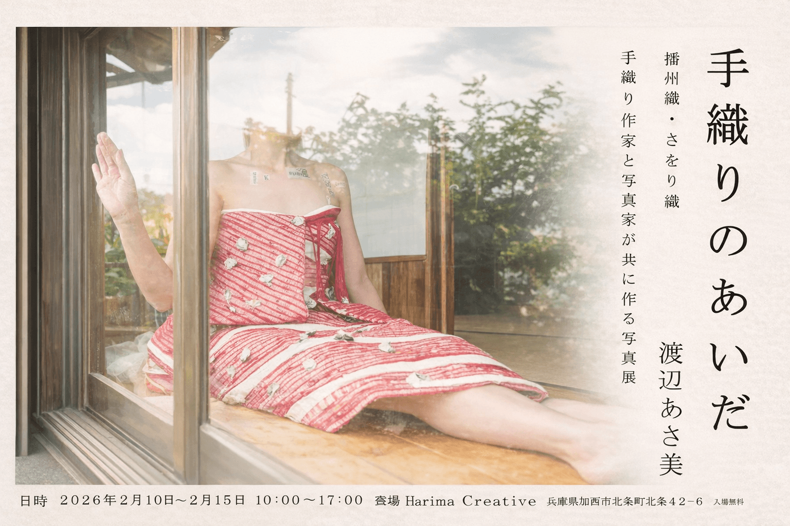 加西市で播州織・さをり織写真展 2/10~15開催、地元工芸の魅力発信