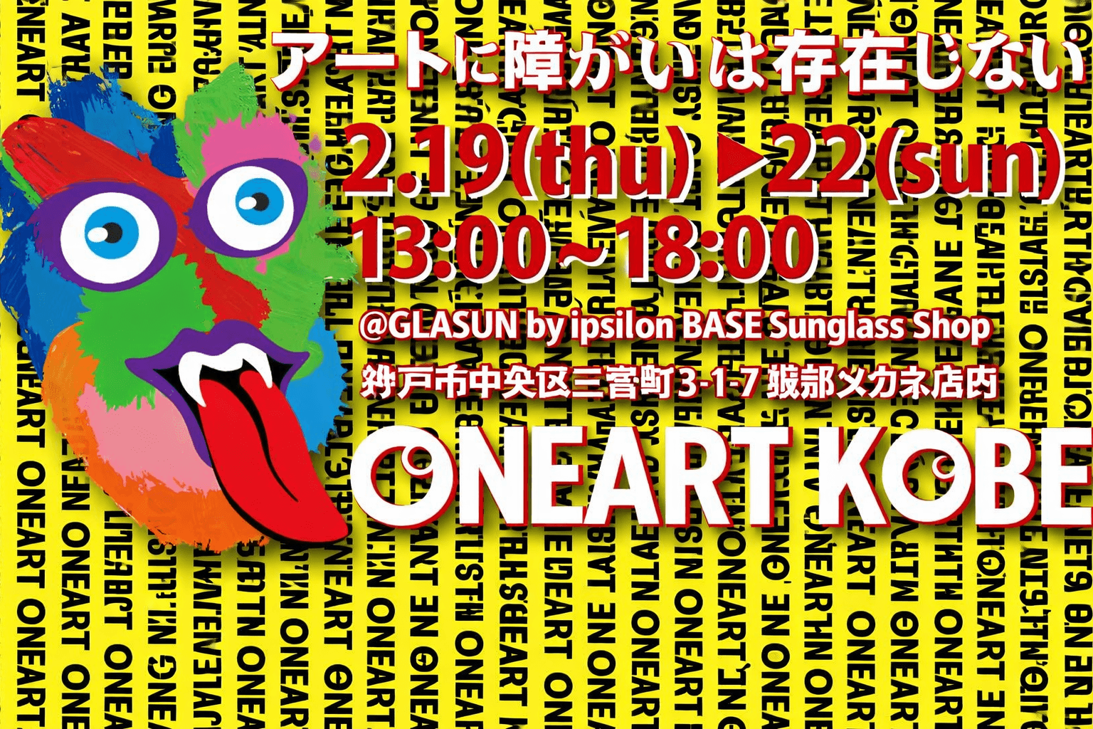 神戸で重度障がい児アート展「ONEART KOBE 2026」開催!ゆめいく主催