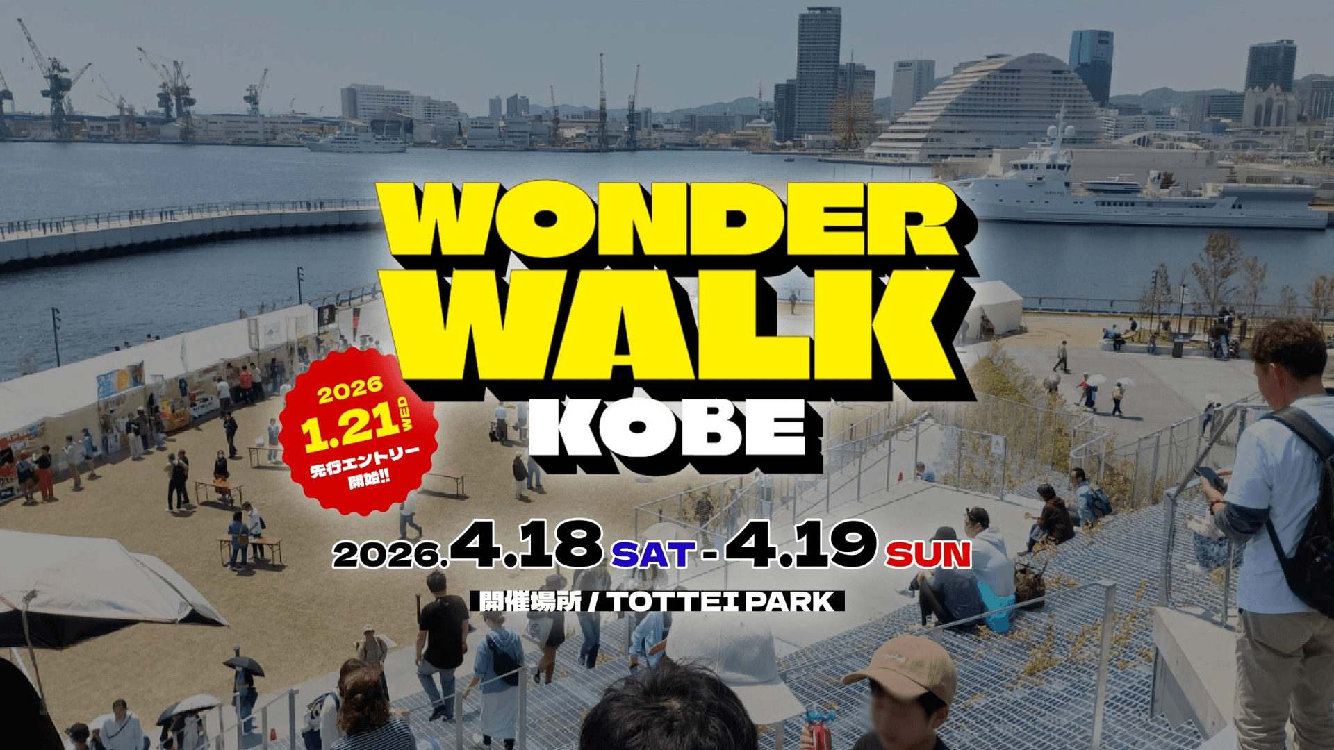 神戸初開催『ワンダーウォーク神戸2026』TOTTEI PARKでウォーキング&グルメ
