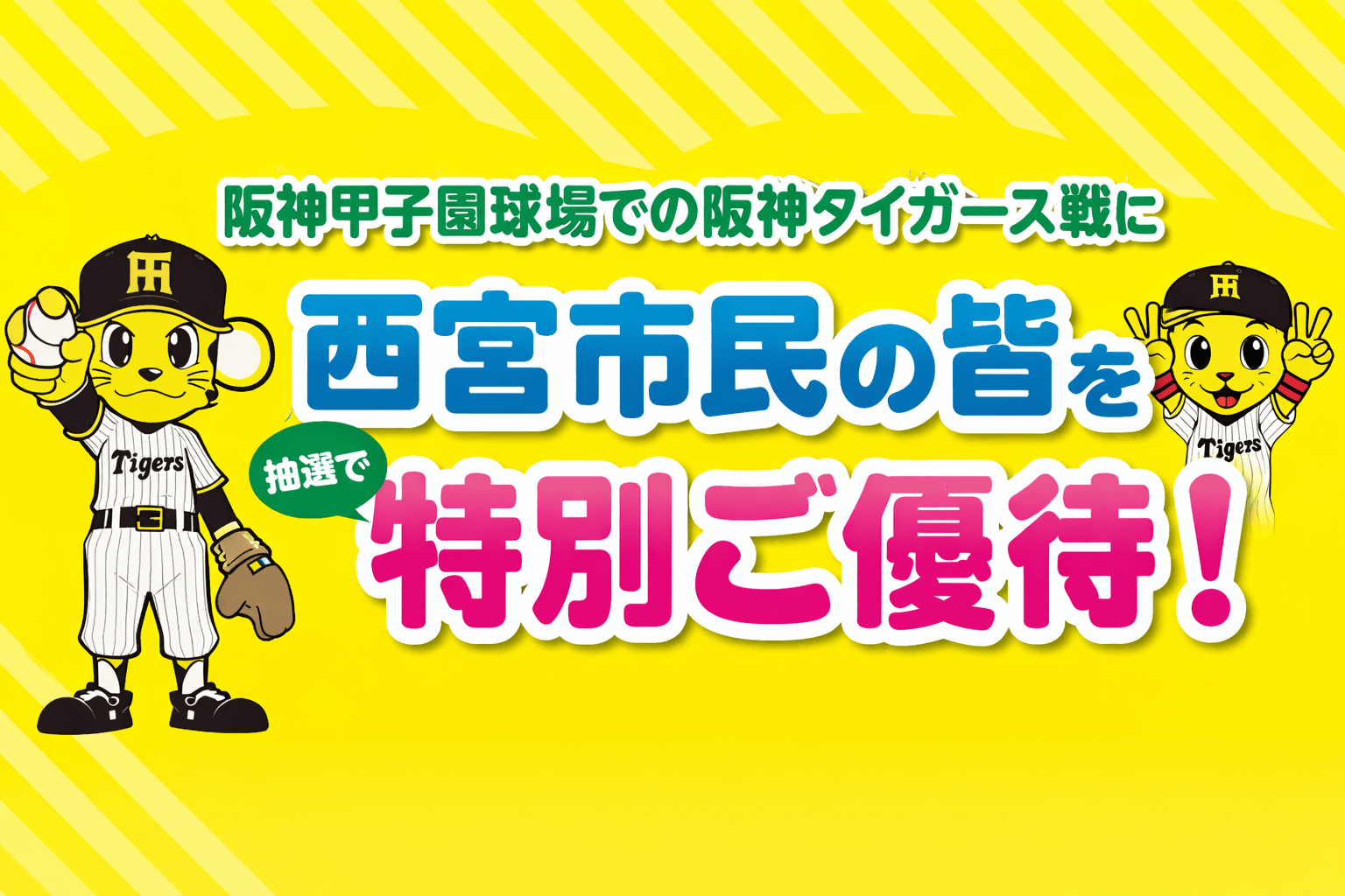 西宮市民限定!阪神タイガース優待チケット応募は2/8まで