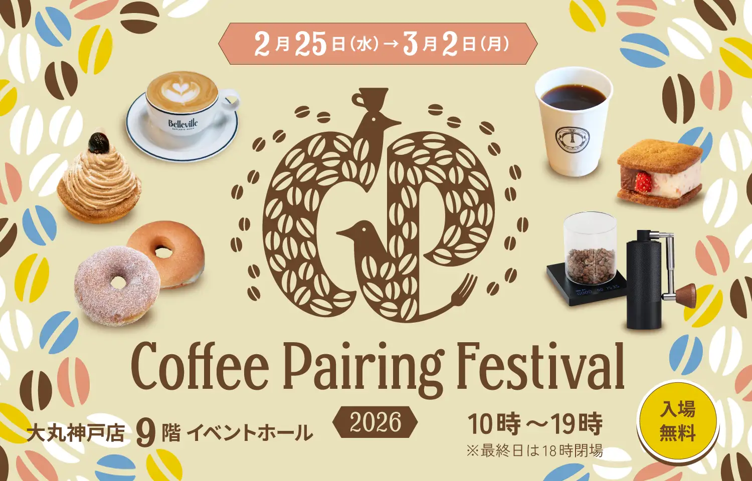 大丸神戸店でコーヒーペアリングフェス2026開催!関西スイーツと楽しむ