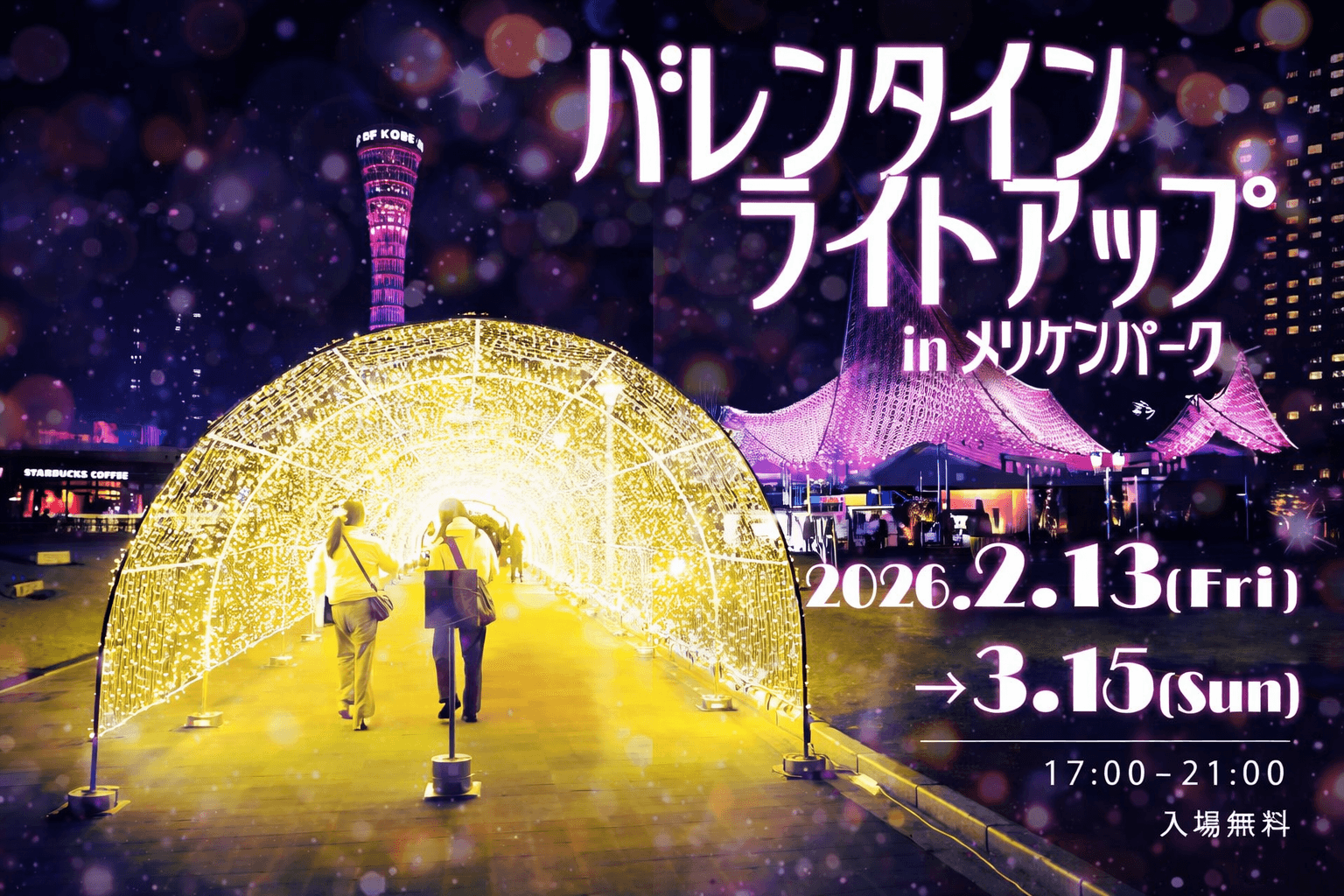 神戸メリケンパーク、バレンタインライトアップ2026開催