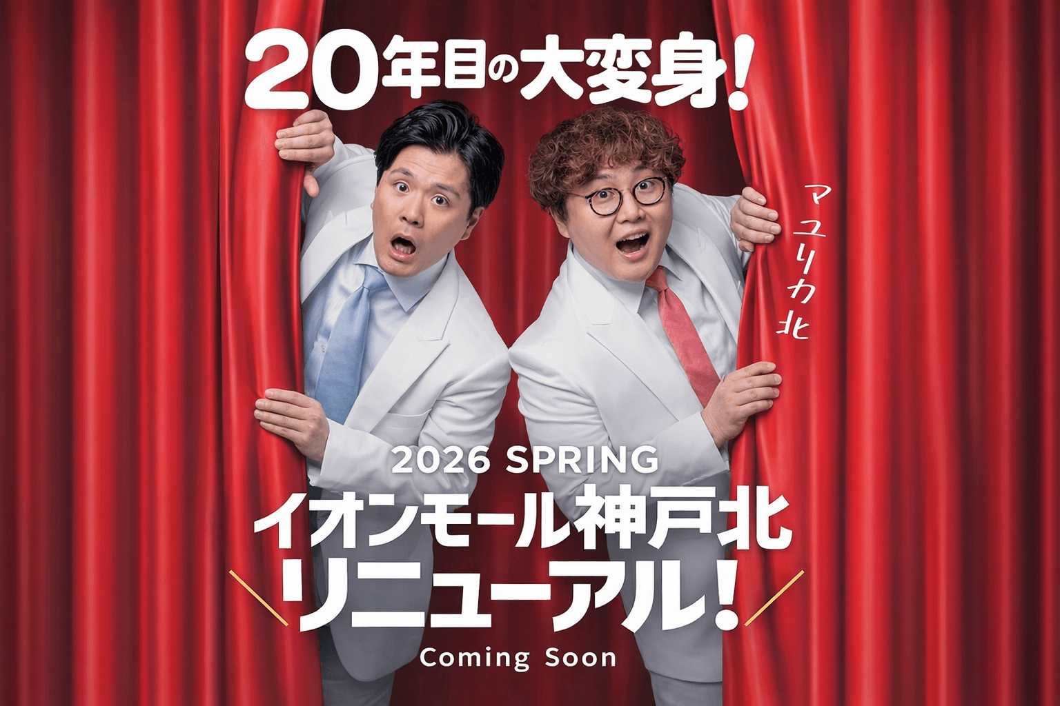 イオンモール神戸北 2026年春リニューアル!アンバサダーにマユリカ