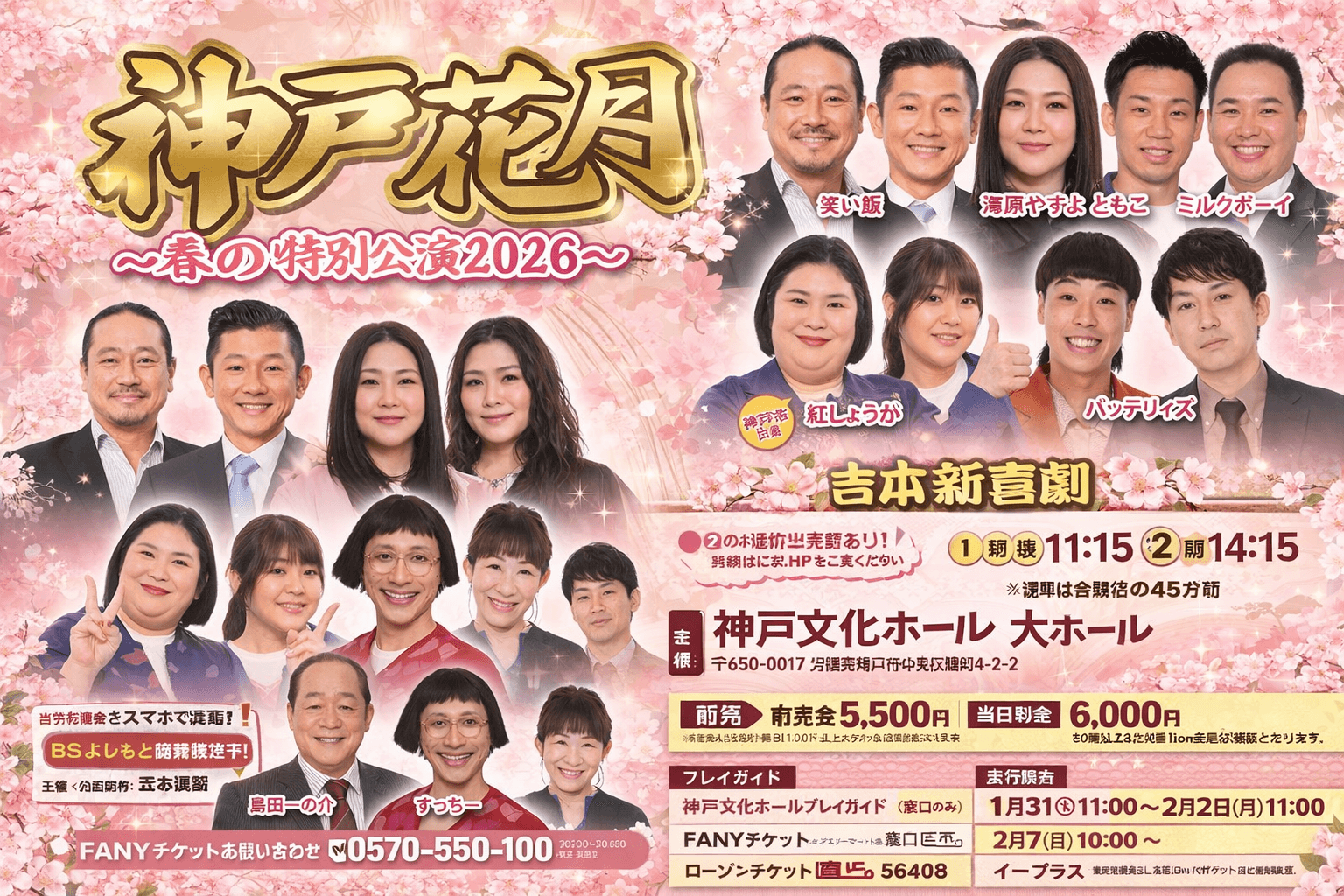 神戸花月2026春の特別公演、海原やすよともこ、笑い飯ら出演!チケット情報