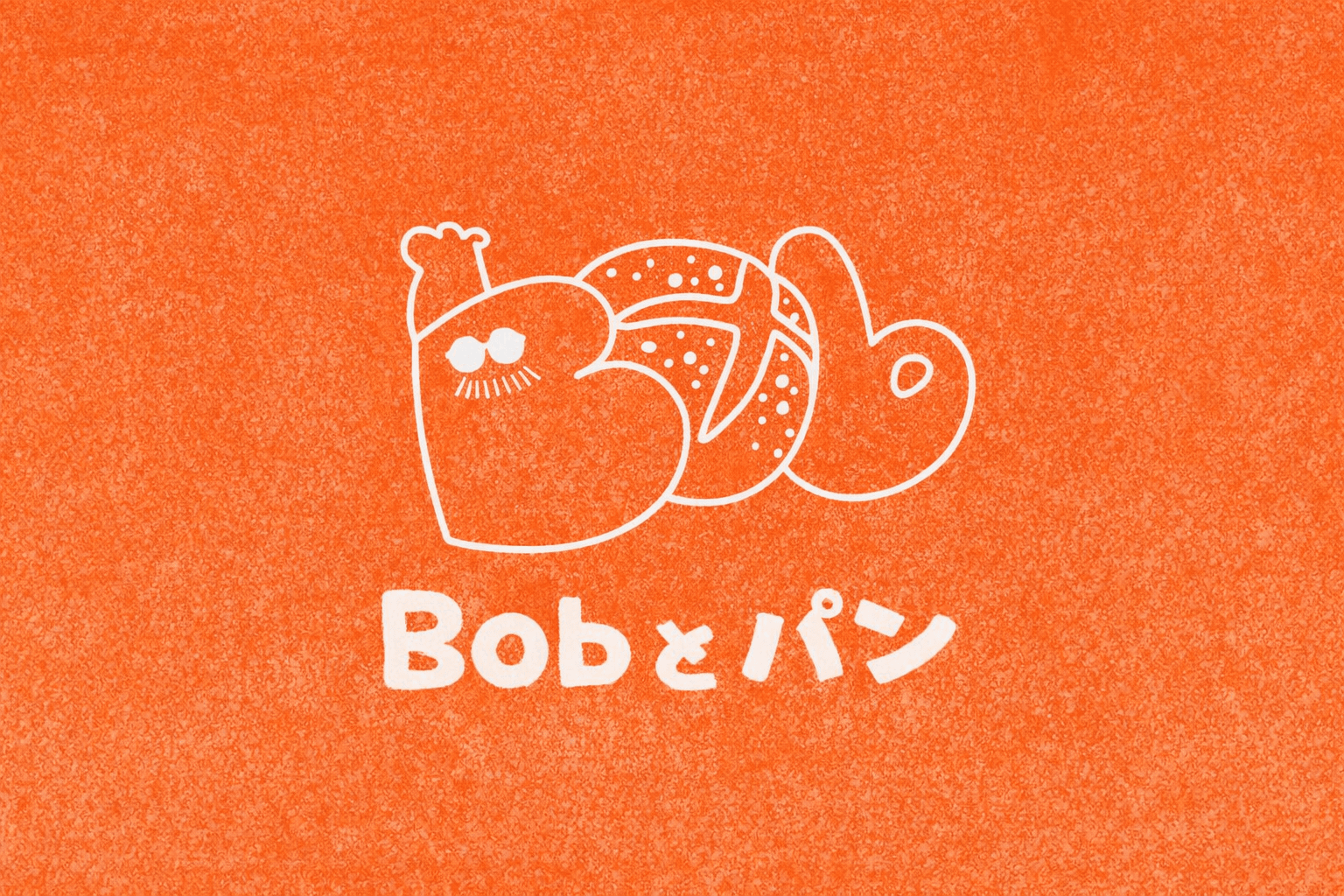 伊丹市鴻池「Bobとパン」2/14オープン!土日営業、一升パン予約も