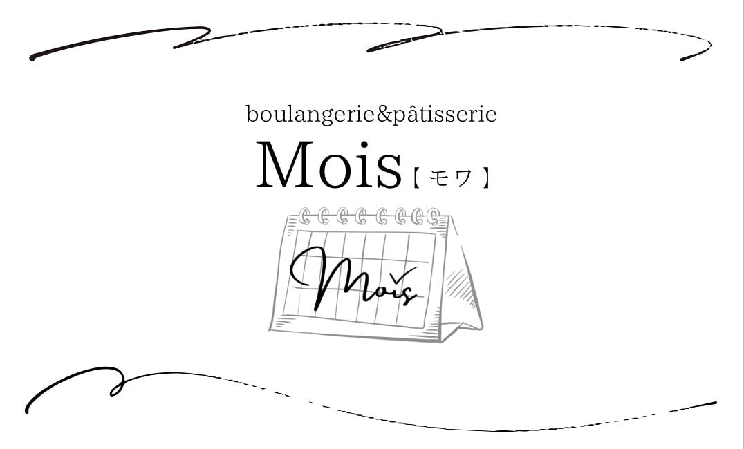 加古川 尾上の松駅にパンとお菓子店Mois(モワ)2026年春オープン