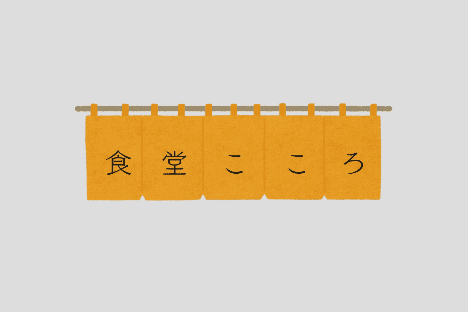 御影「食堂こころ」2月プレオープン!和心Sawayanagi店主が作る健康定食